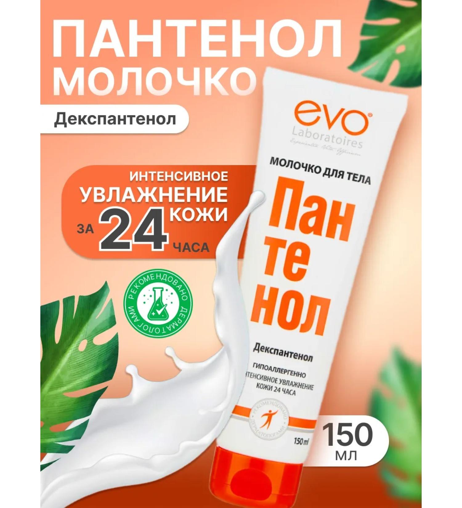 EVO Panthenol's milk moisturizer 150 ml - Buy Online on GoSupps.com