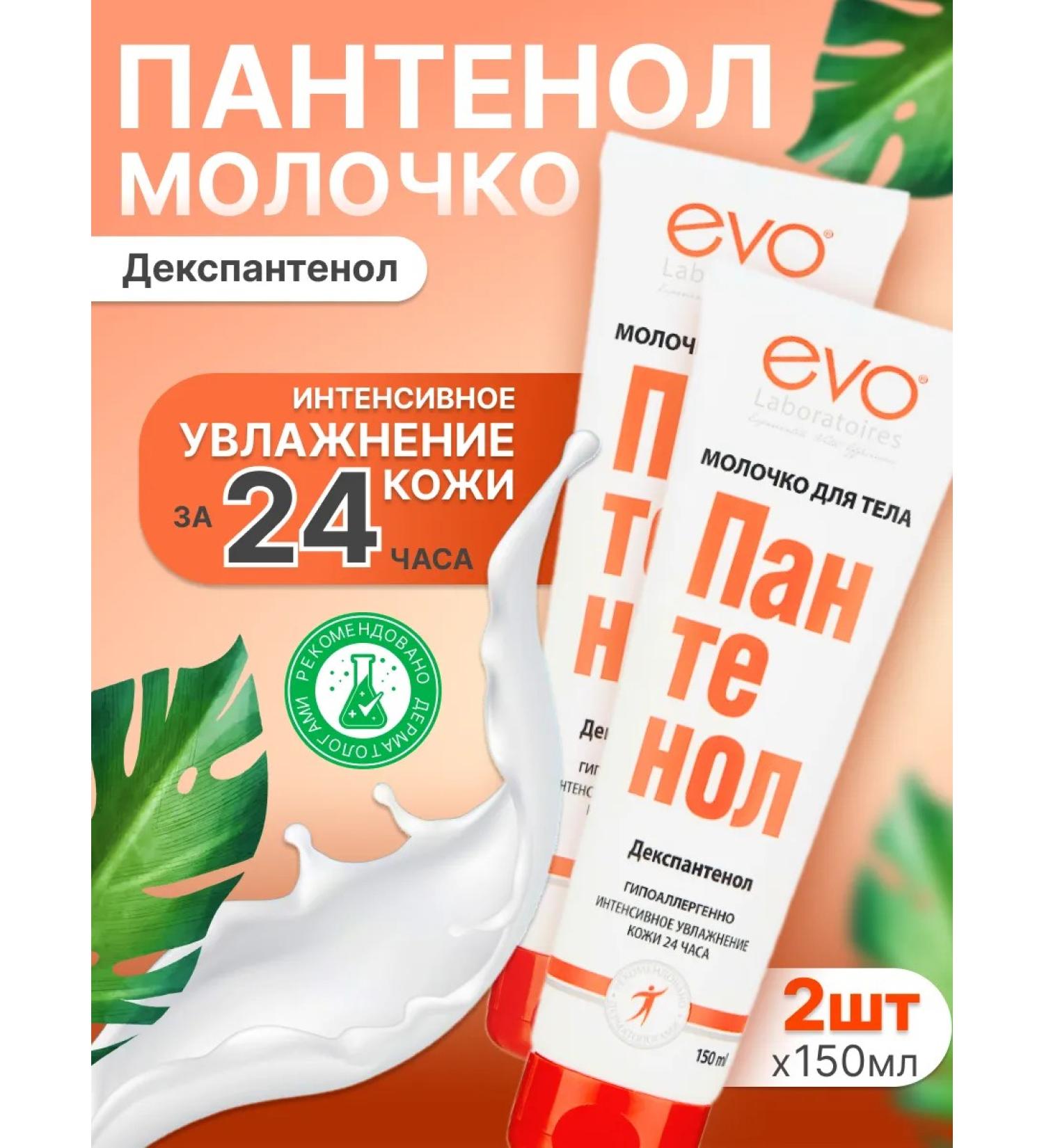 EVO Panthenol's milk moisturizer 2 pcs 150 ml - Buy Online on GoSupps.com