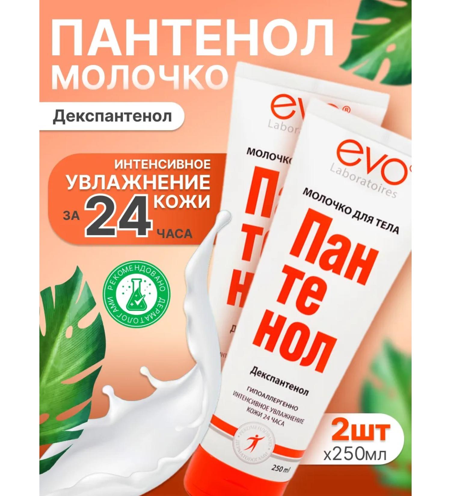 EVO Moisturizing panthenol of the body 2 pcs 250 ml - Buy Online on GoSupps.com