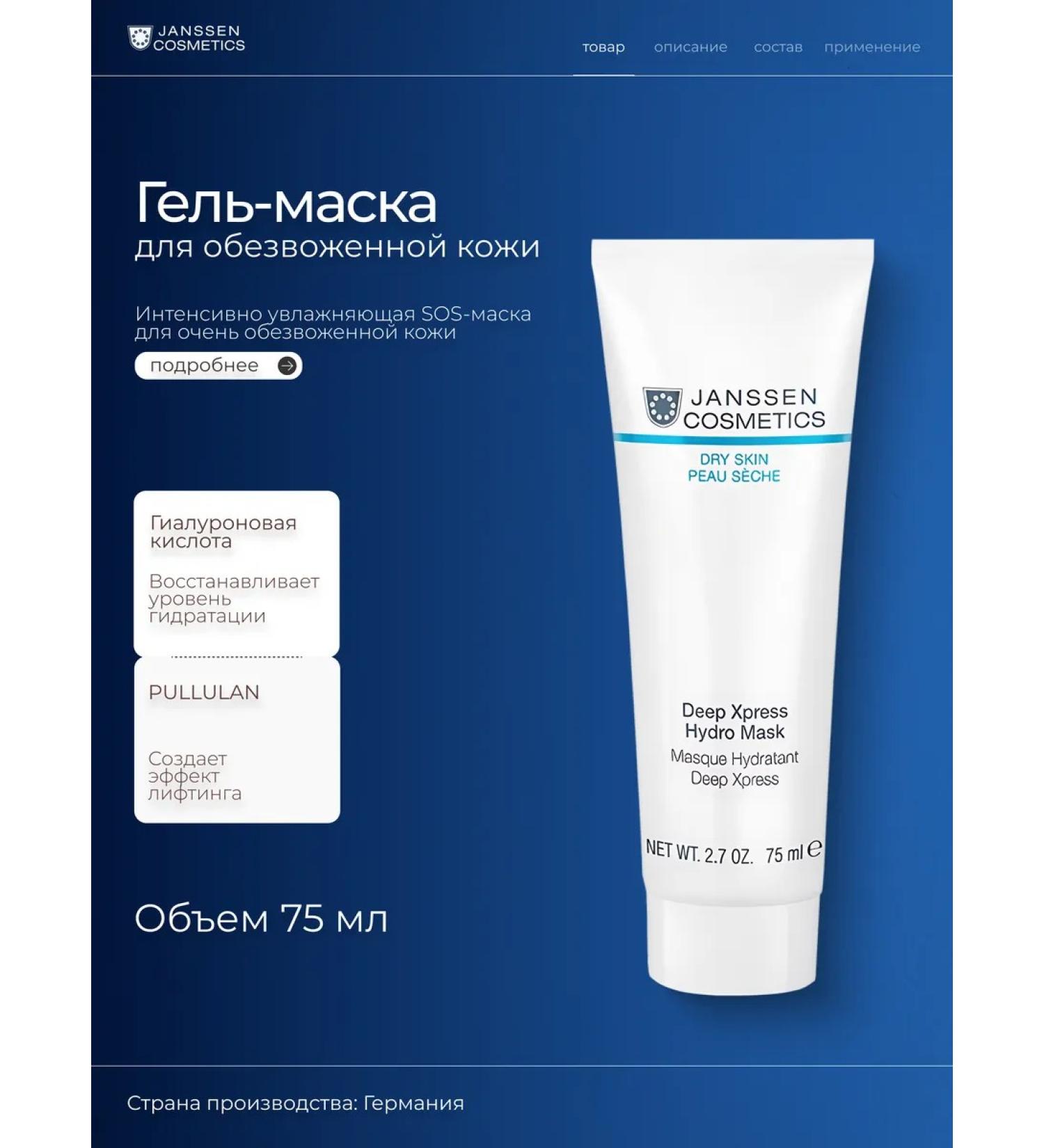 Janssen Cosmetics Gel-mask for instant and deep moisture - Buy Online on GoSupps.com