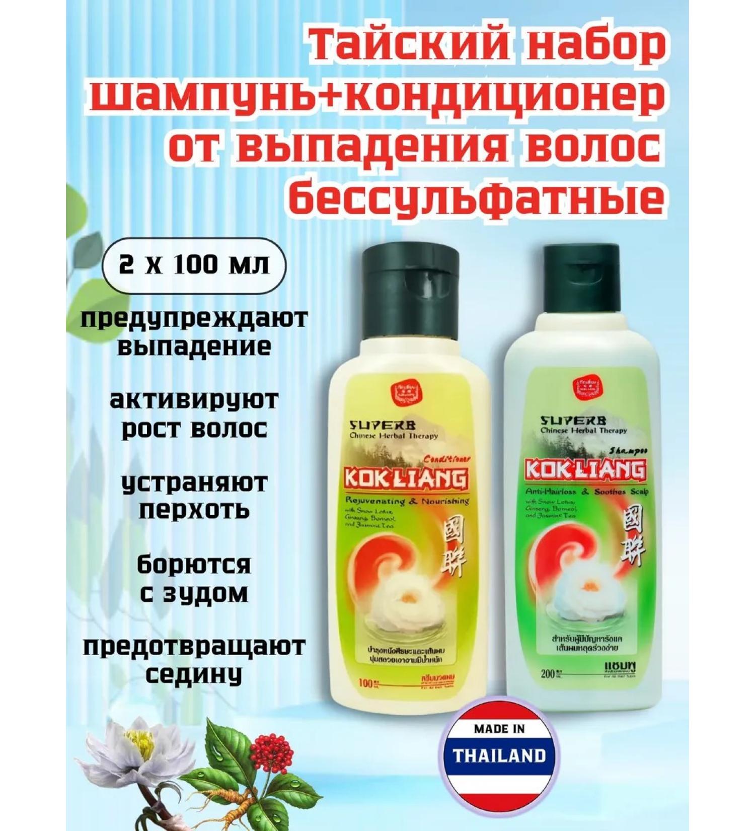 Kokliang Set from hair loss - air conditioning and shampoo Thai - Buy Online on GoSupps.com