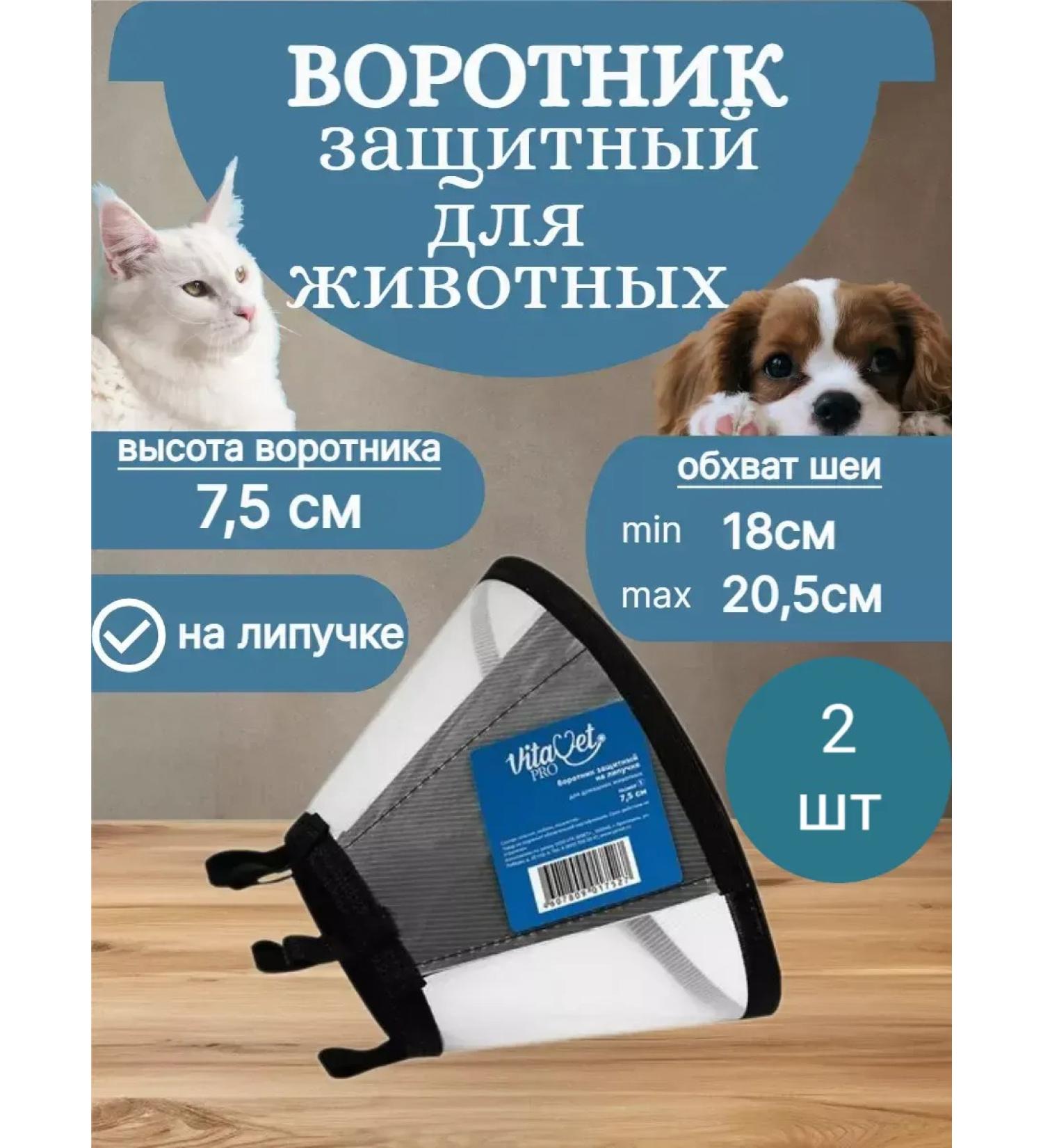 VitaVet Veterinary protective veterinary collar for cats and dogs 2 pcs (e) - Buy Online on GoSupps.com