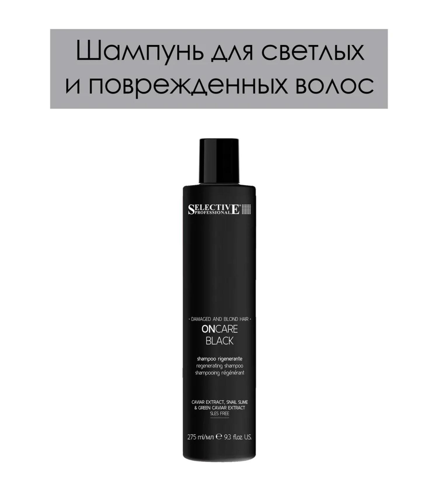 Selective Professional Shampoo for light and damaged hair oncare Black 275 ml - Buy Online on GoSupps.com