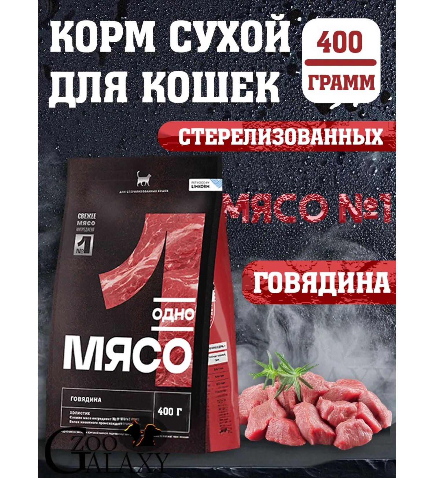One Meat Dry food for sterilized cats with beef 400 g - Buy Online on GoSupps.com