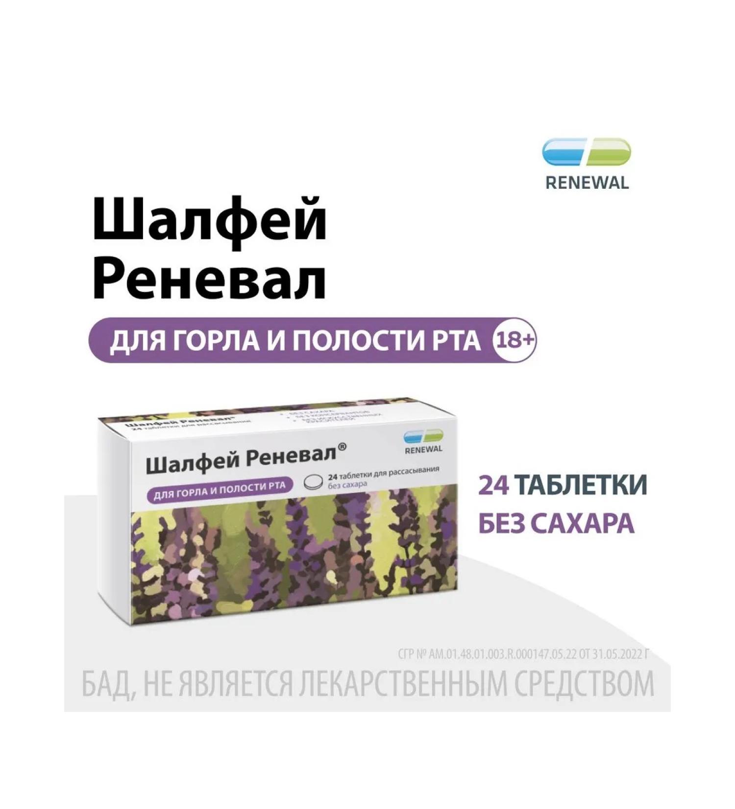 RENEWAL Sage 24 tablets from sore throat - Buy Online on GoSupps.com