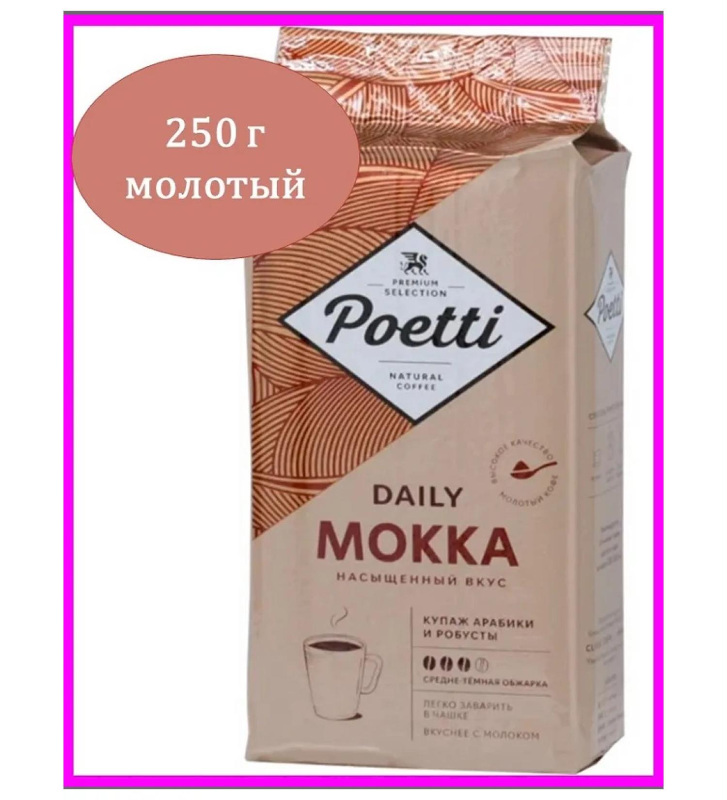 Poetti Pohetti Daily Mokka Coffee 250 g - Buy Online on GoSupps.com