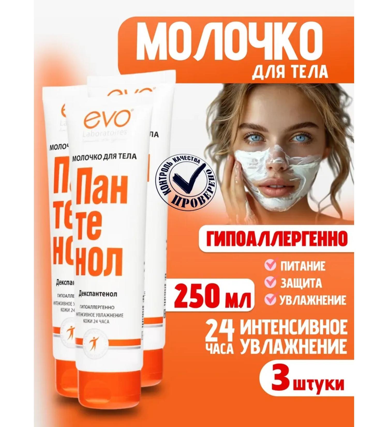 EVO Moisturizing panthenol of the body 3 pcs. 250 ml - Buy Online on GoSupps.com