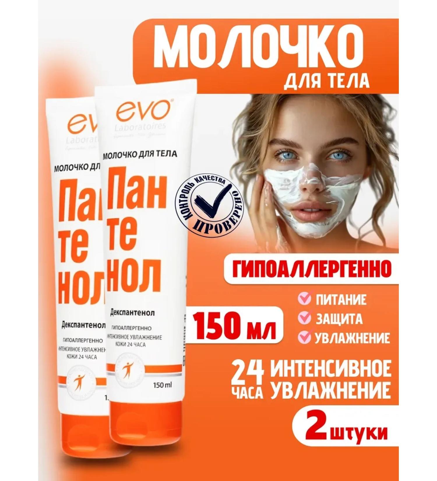 EVO Moisturizing panthenol of the body 2 pcs 150 ml - Buy Online on GoSupps.com