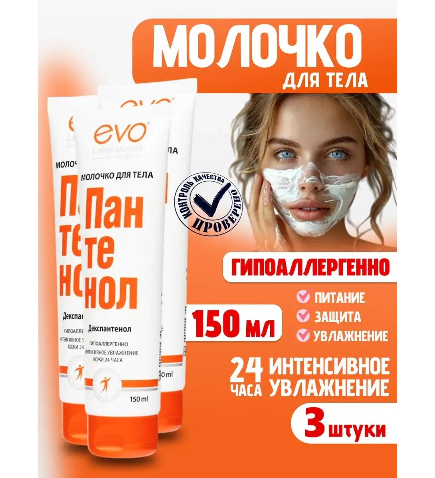 EVO Moisturizing panthenol of 3 pcs 150 ml of body - Buy Online on GoSupps.com