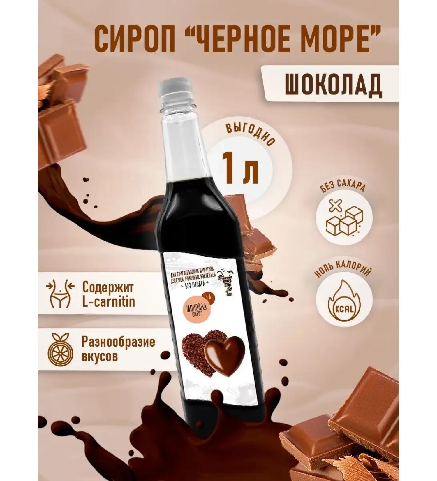 Syrup without sugar "Black Sea" with L-Carnitine 1 liter - Buy Online on GoSupps.com