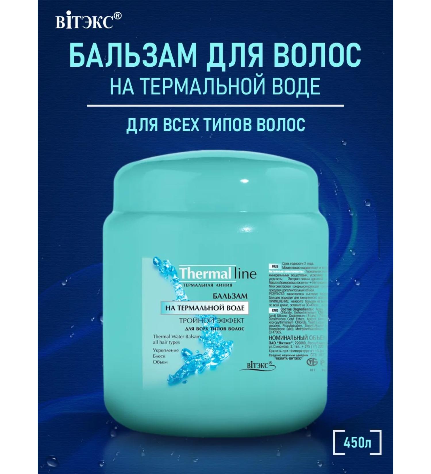 Vitex Balm for all types of hair Thermal Line 450 ml - Buy Online on GoSupps.com