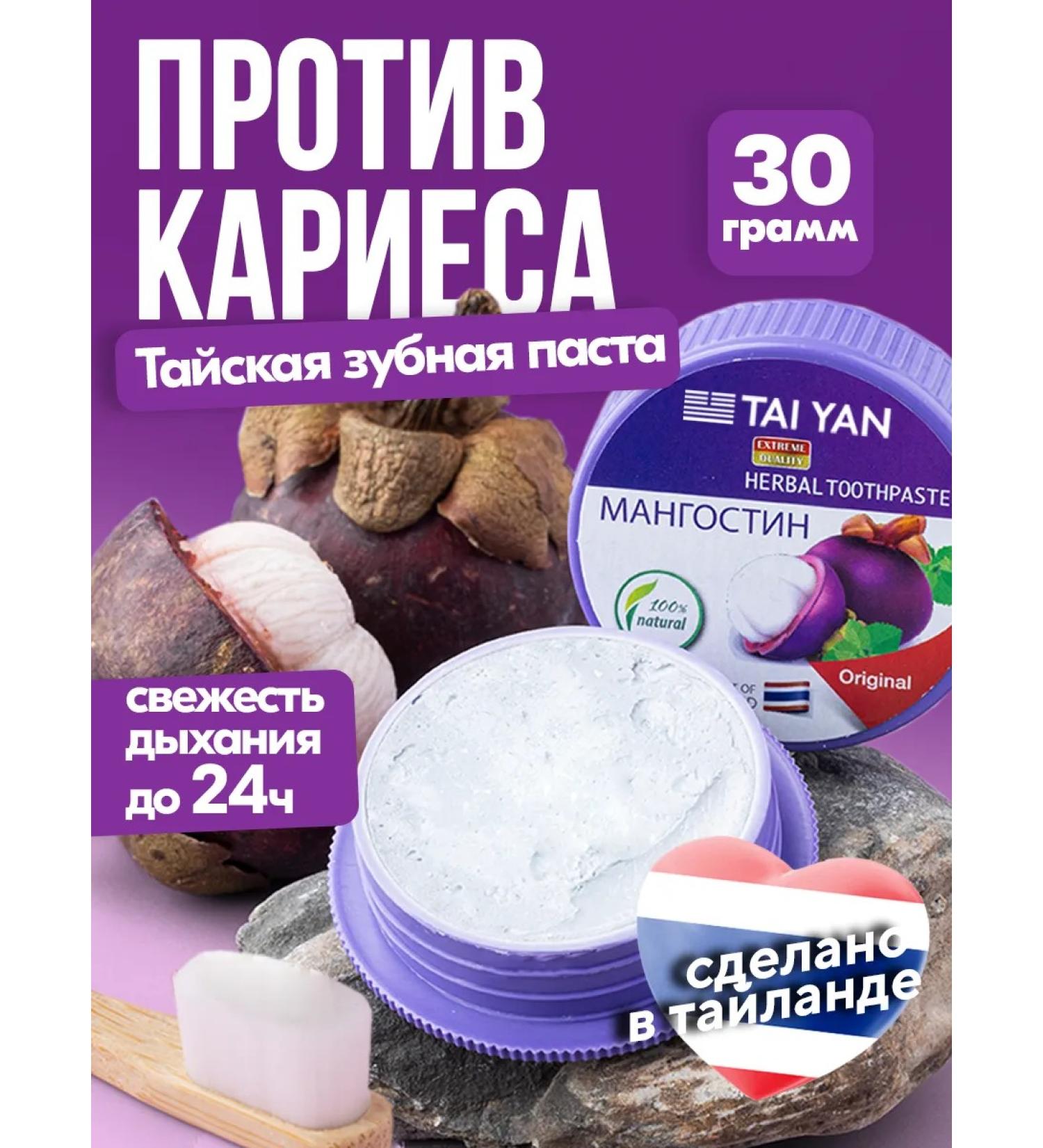 TAI YAN Thai toothpaste whitening without fluoride mangoostein - Buy Online on GoSupps.com