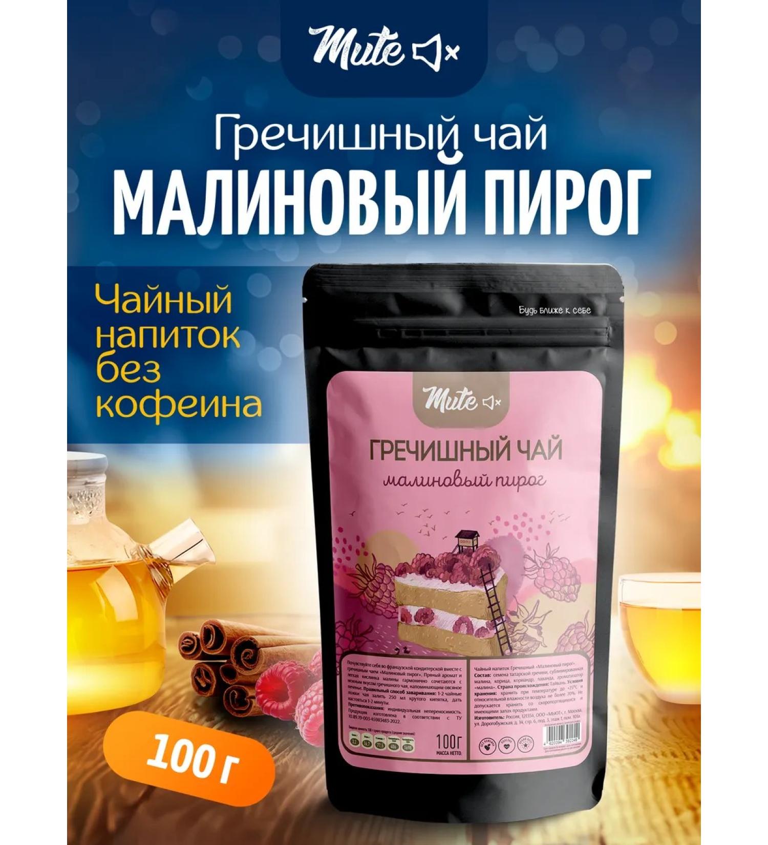 Mute Buckwheat tea with raspberries and cinnamon without caffeine 100 g - Buy Online on GoSupps.com