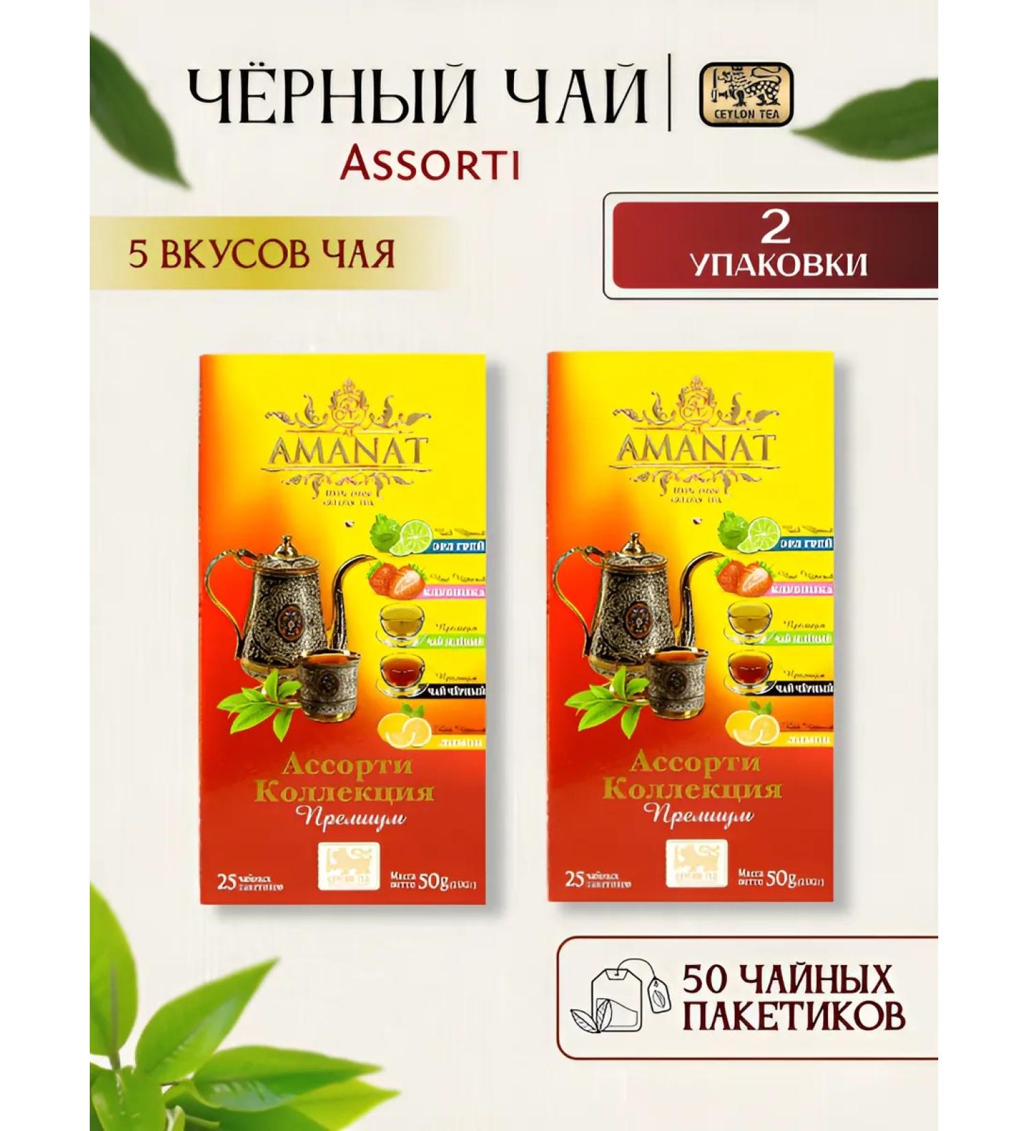 AL Amanat Assorted tea bags 50pcs - Buy Online on GoSupps.com