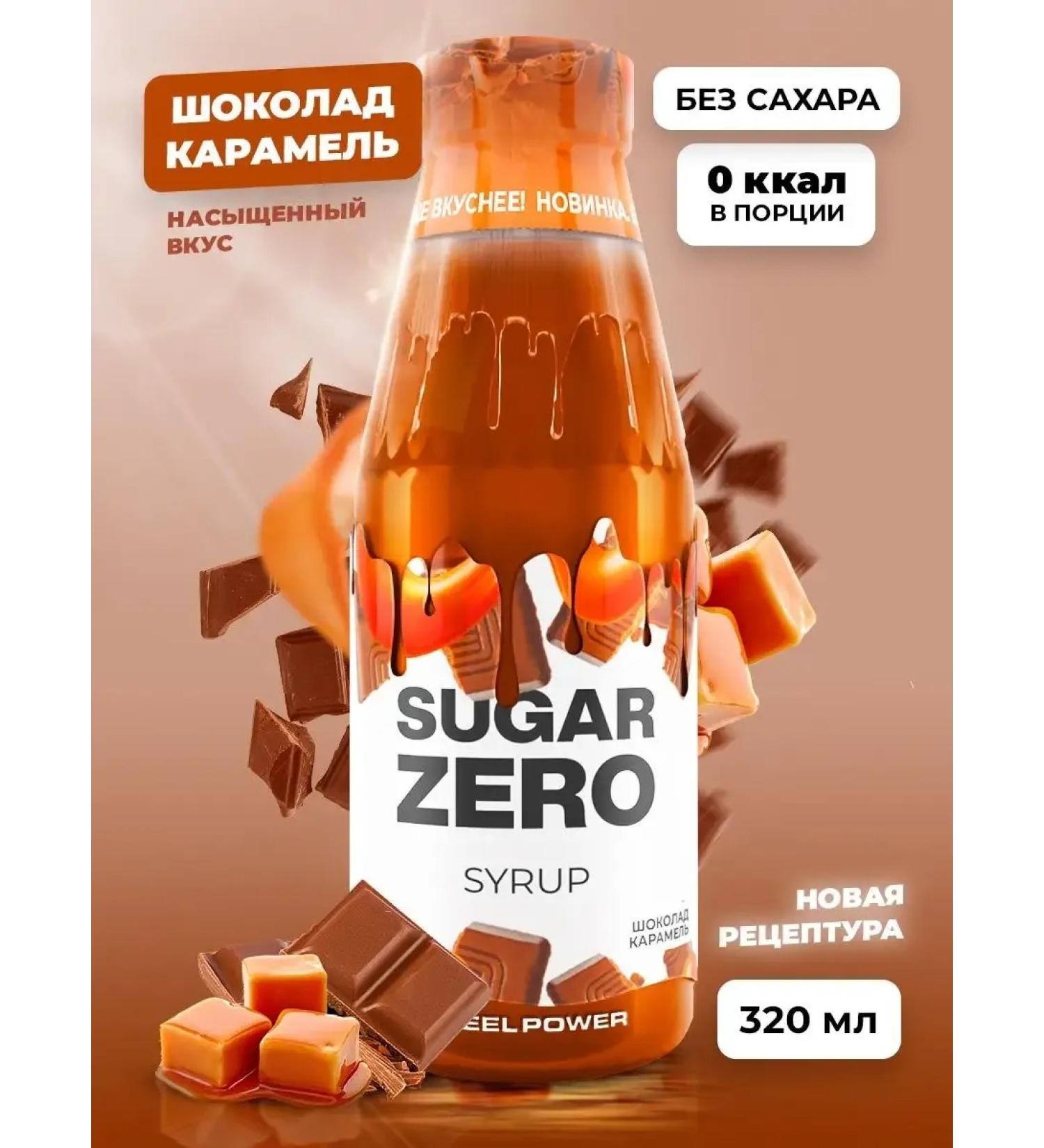 Syrup without sugar low -calorie chocolate caramel 320 ml - Buy Online on GoSupps.com