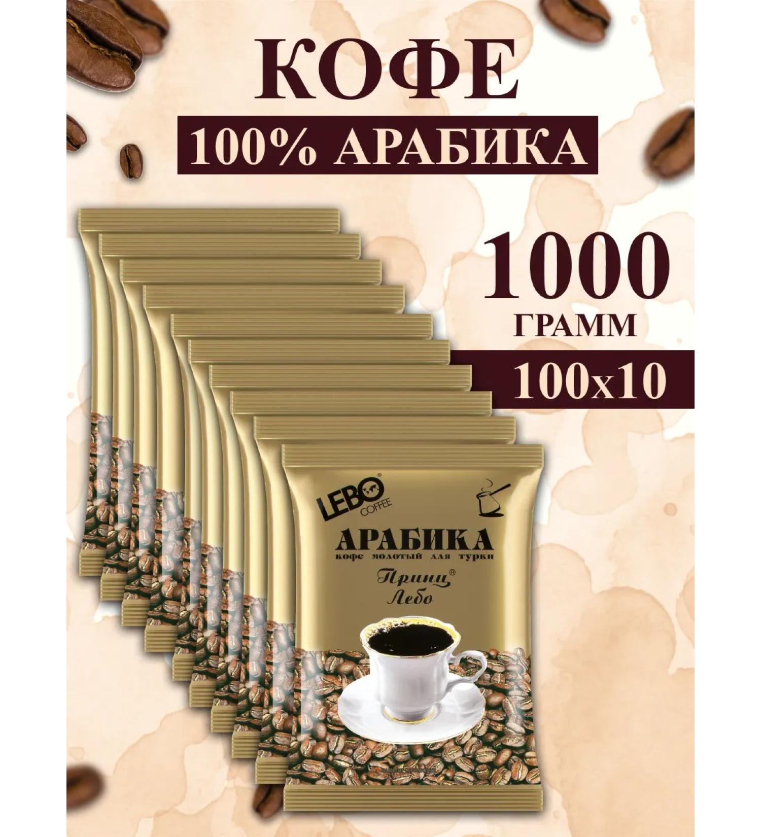 Ground Coffee "Lebo Prince" for Turks 100% Arabica 10CTX100G - Buy Online on GoSupps.com