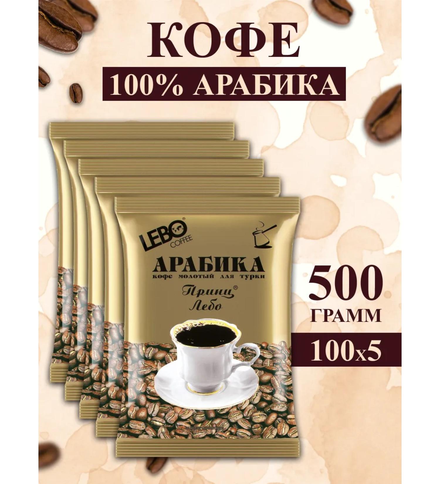 Ground Coffee "Lebo Prince" for Turks 100% Arabica 5 pcs100g - Buy Online on GoSupps.com