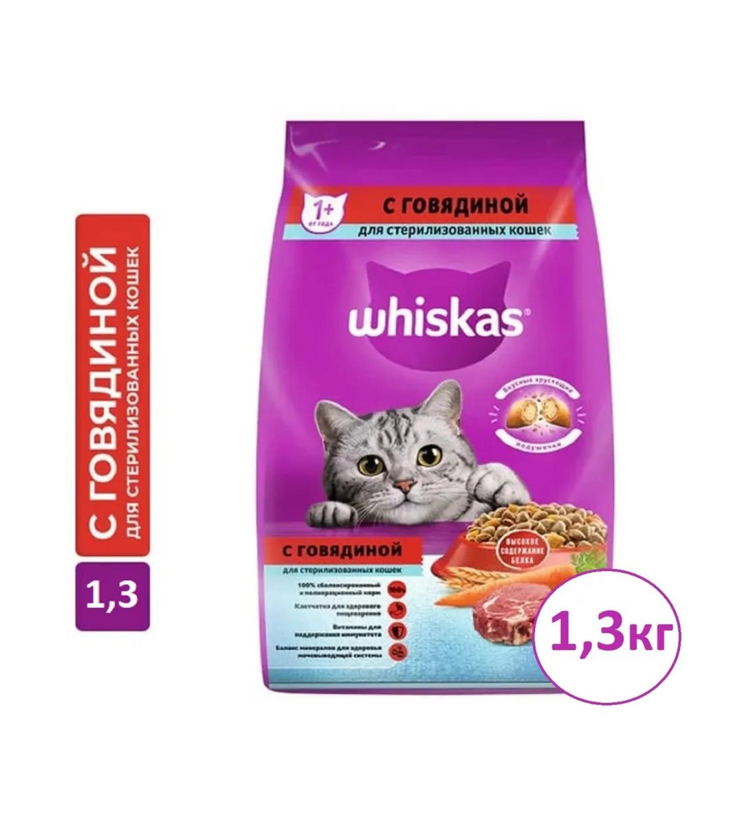 WHISKAS For sterilized cats of a pillow with beef 1.3 kg - Buy Online on GoSupps.com