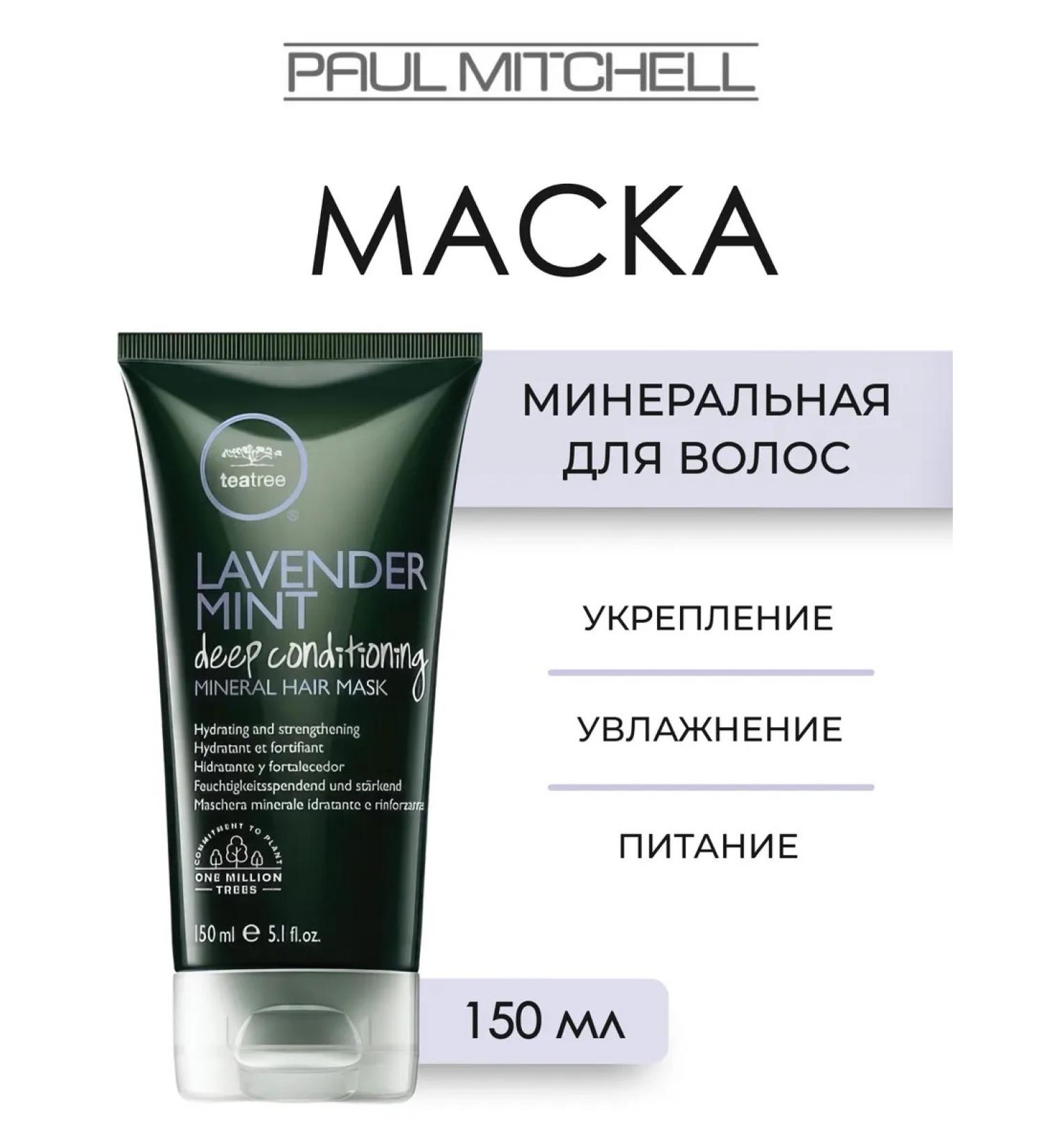 Paul Mitchell Lavender Mint hair mask 150 ml - Buy Online on GoSupps.com