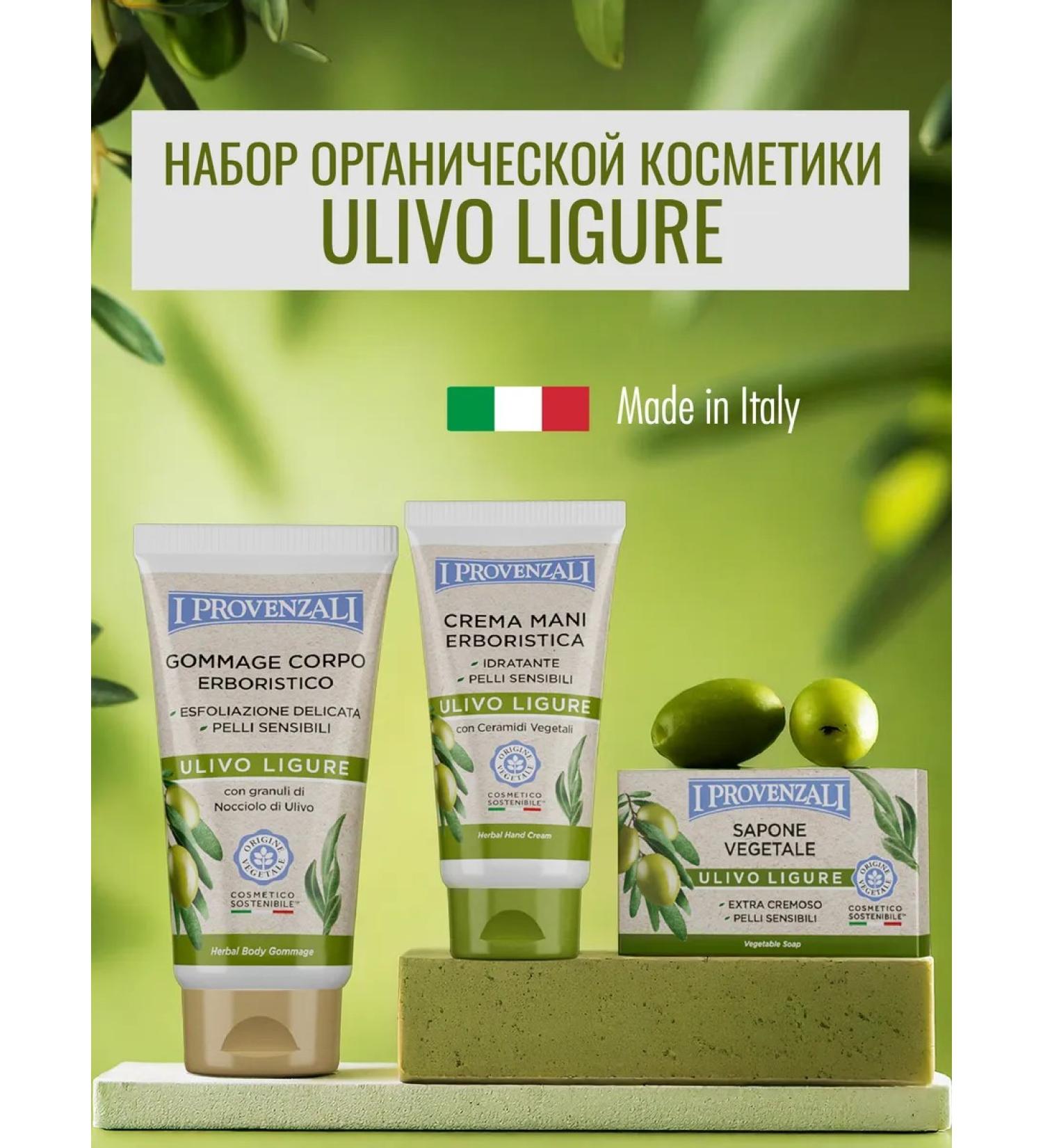 I PROVENZALI A set of organic cosmetics for Ulivo - Buy Online on GoSupps.com
