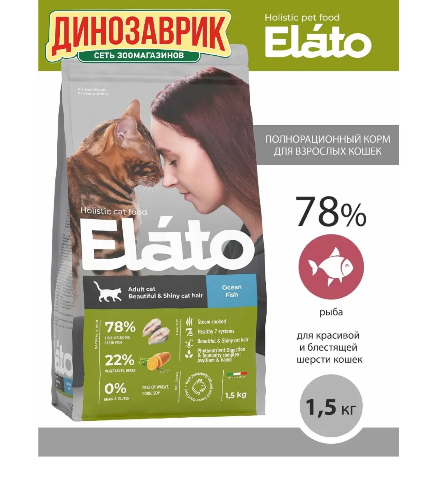 Elato Holistic food for cats with fish for beautiful wool 1.5 kg - Buy Online on GoSupps.com