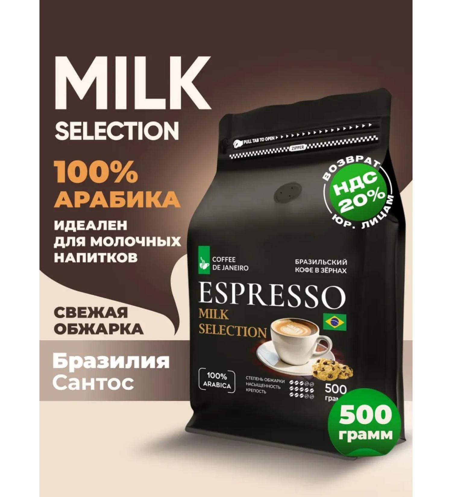 DE JANEIRO Coffee in grains 500 g of Arabica Brazil Santos Milk Selection - Buy Online on GoSupps.com