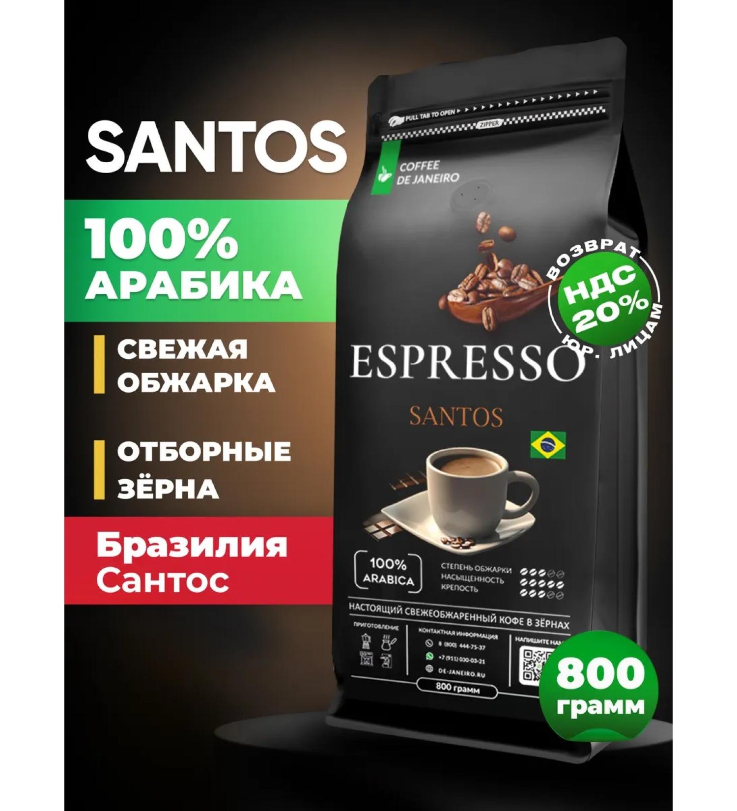DE JANEIRO Coffee in grains 800 g of Arabica Brazil Santos Espresso Santos - Buy Online on GoSupps.com