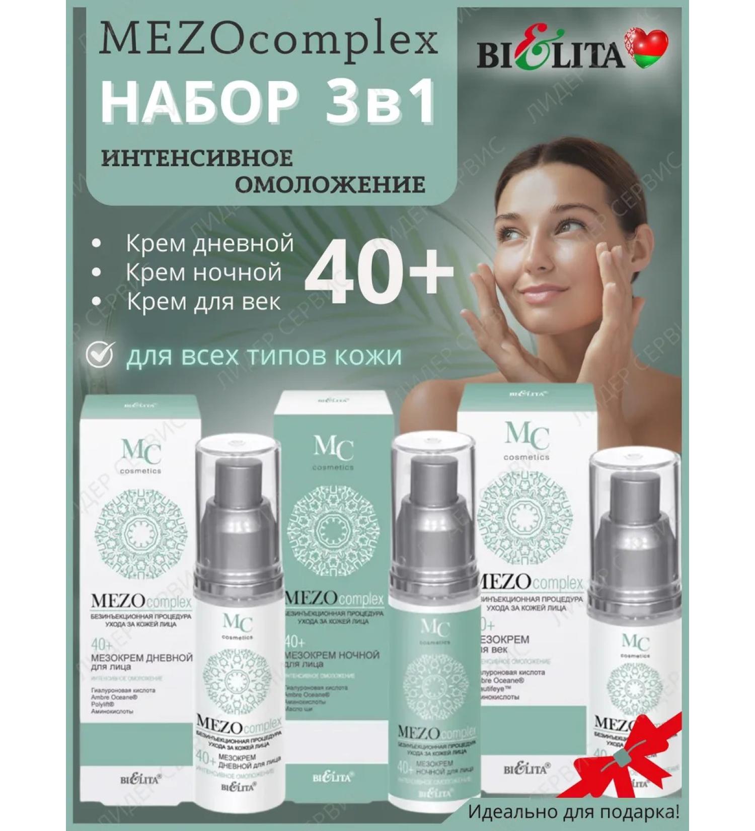 Belita A set of facial cosmetics for the face of Meso 40+ cream - Buy Online on GoSupps.com