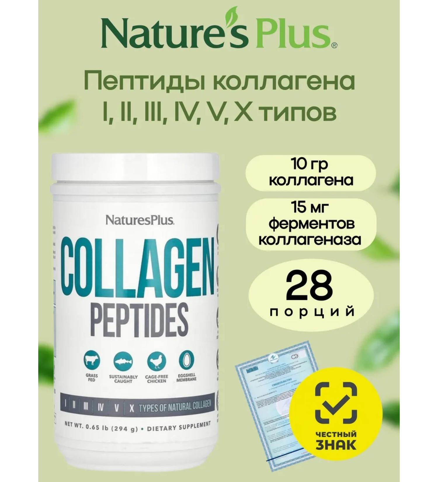 Nature's Plus Collagen peptides Collagen Peptides 294 g - Buy Online on GoSupps.com