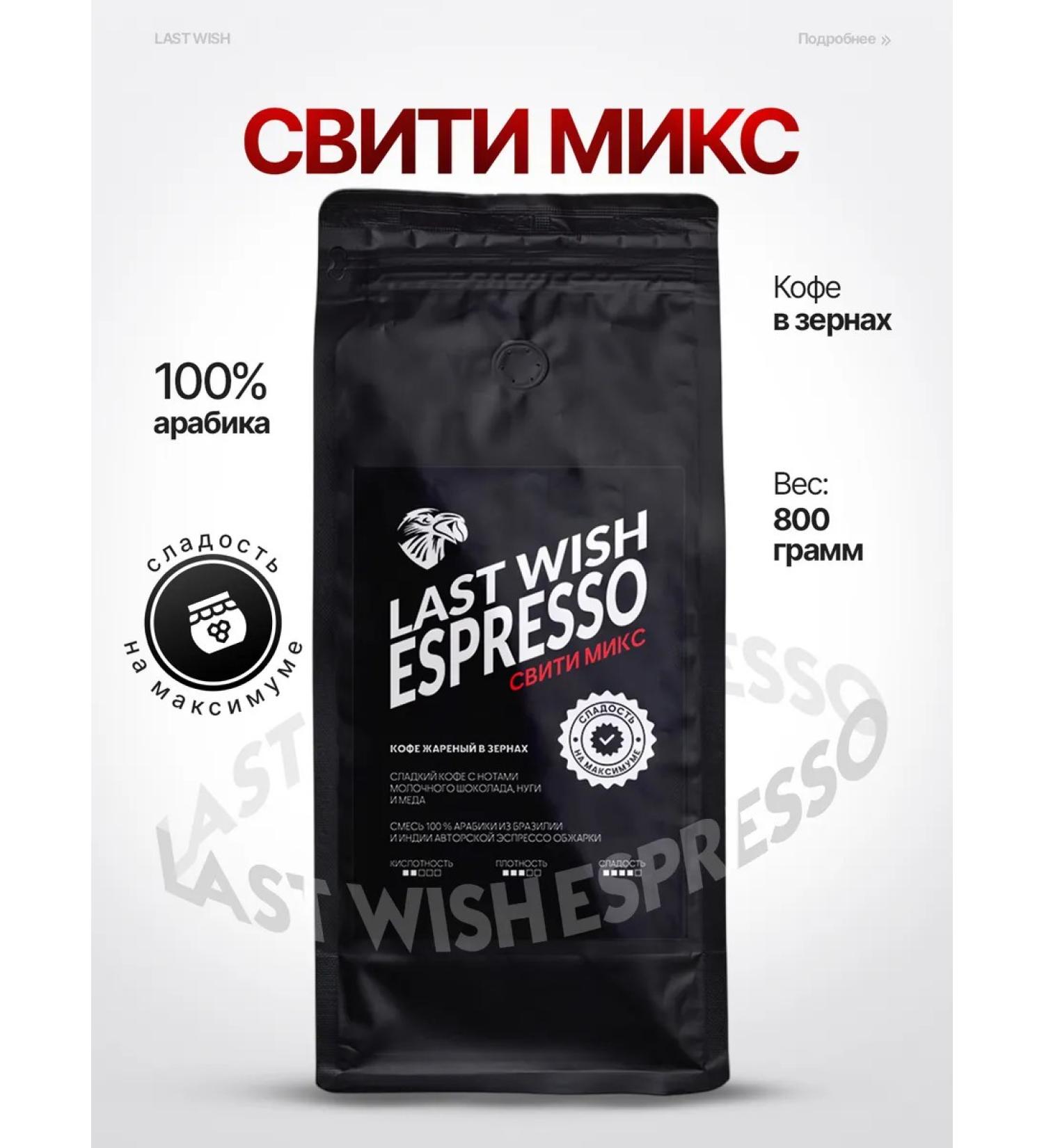 LAST WISH Espress Sviti Mix Coffee in Arabica Grain 800 g Espresso - Buy Online on GoSupps.com