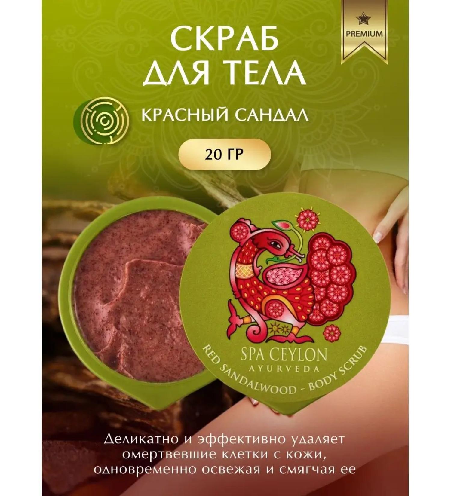 SPA CEYLON Body scrub "Red Sandal" (20g) - Buy Online on GoSupps.com