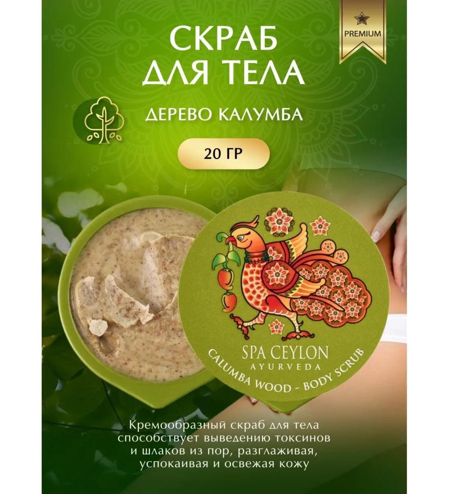 SPA CEYLON Body scrub "Kalumba tree" (20g) - Buy Online on GoSupps.com