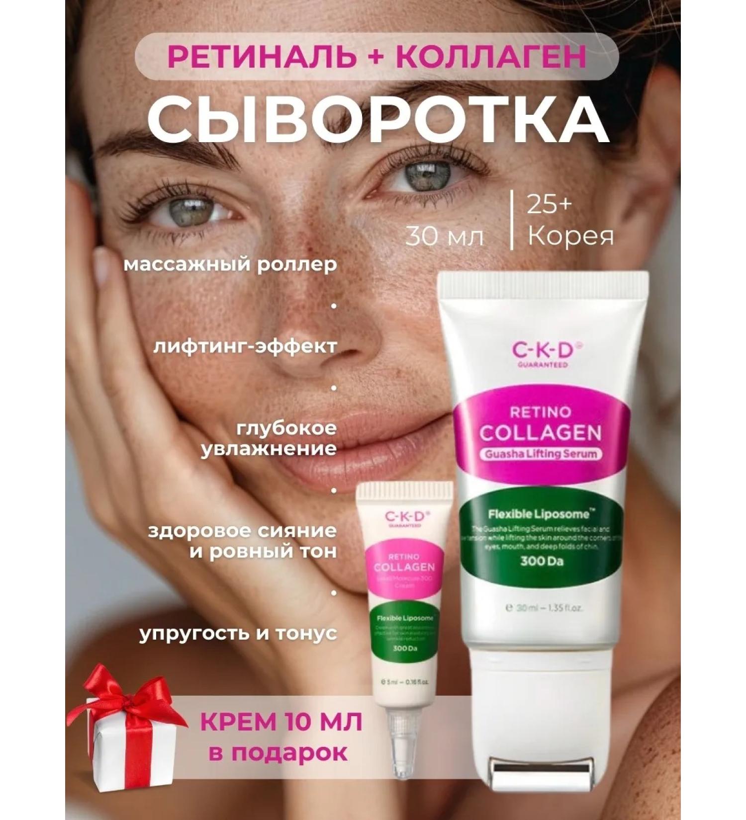 CKD GUARANTEED Colller-roller with collagen and retinal 30 ml + cream 10 ml - Buy Online on GoSupps.com