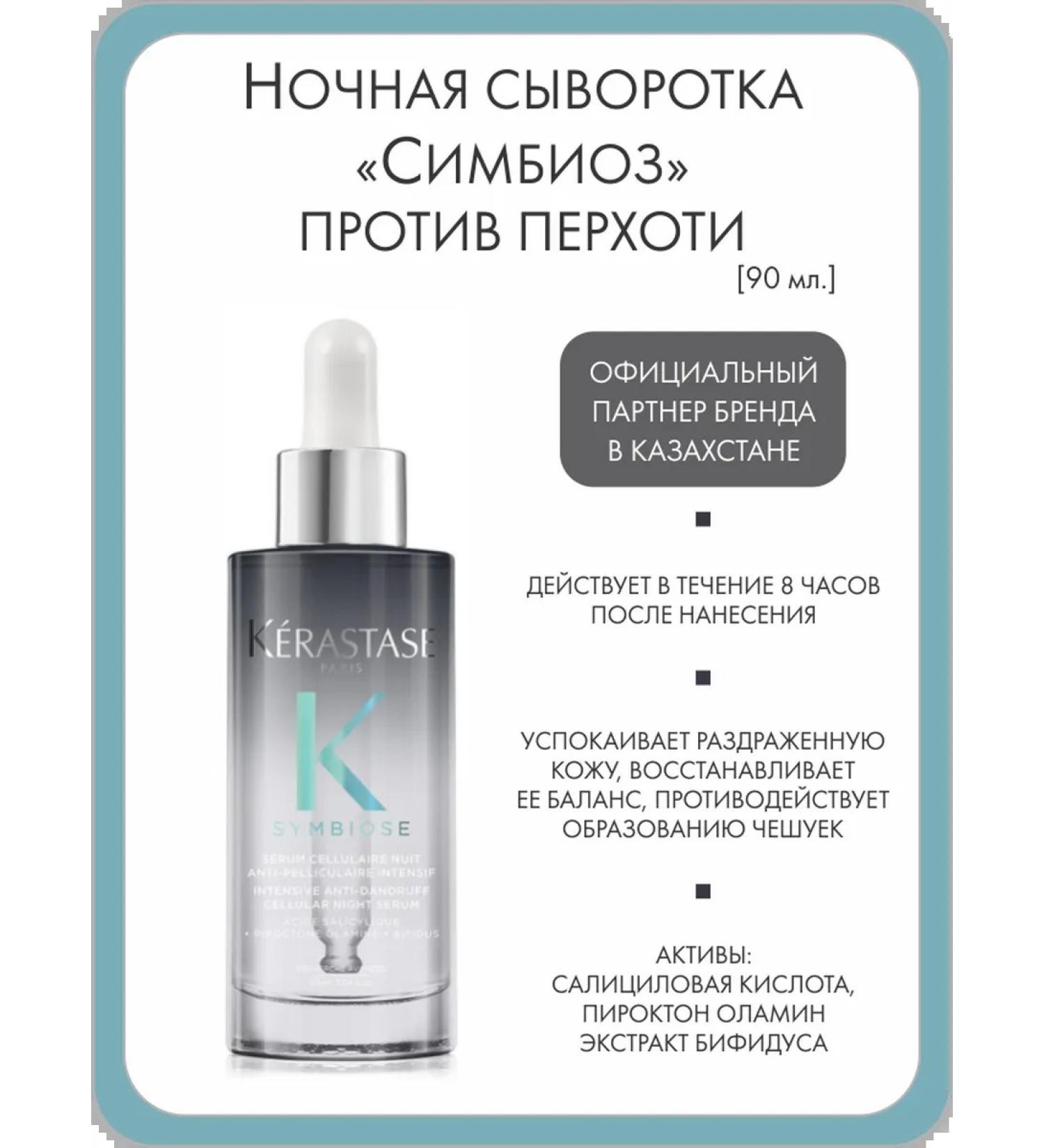 Kerastase Night serum "Symbiosis" against dandruff 90 ml