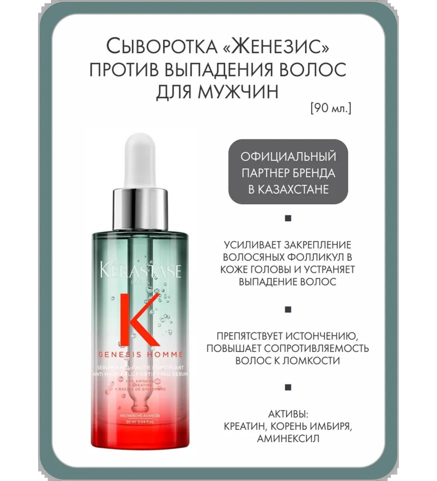 Kerastase Serum "Zhenisis" against hair loss for men