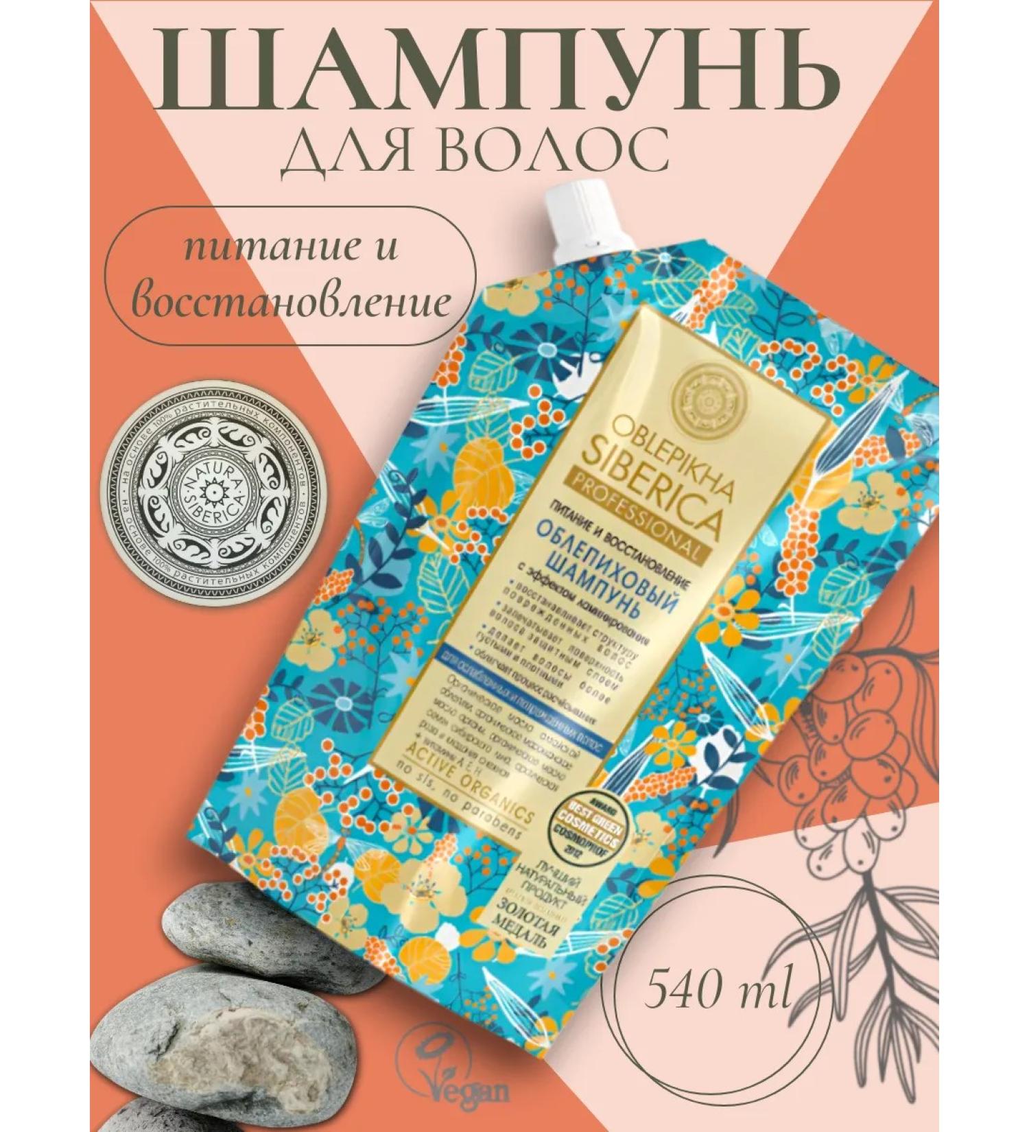 Natura Siberica Sea buckthorn shampoo for damaged hair 540 ml - Buy Online on GoSupps.com