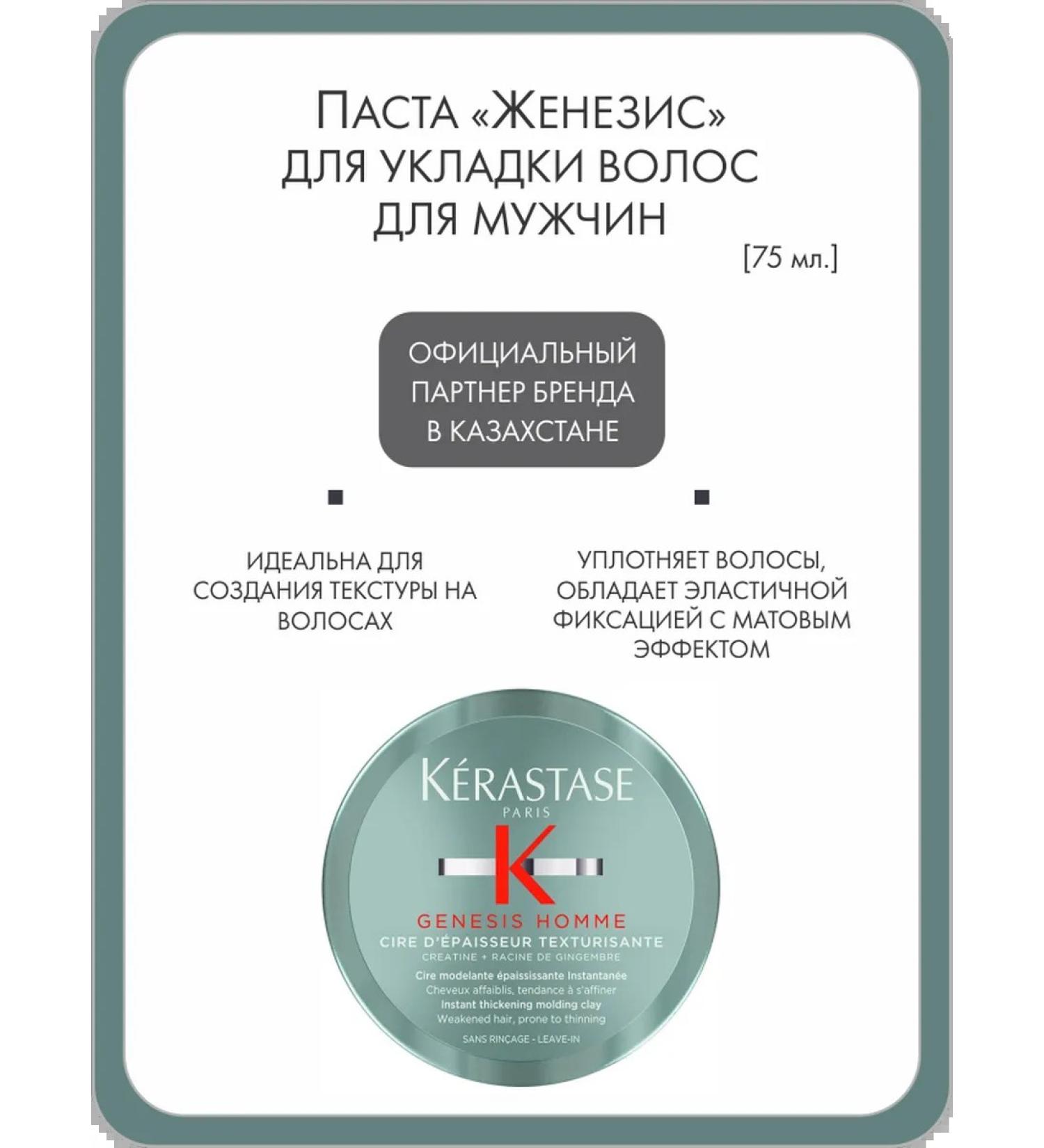 Kerastase Paste "Zhenisis" for hair styling for men 75 ml