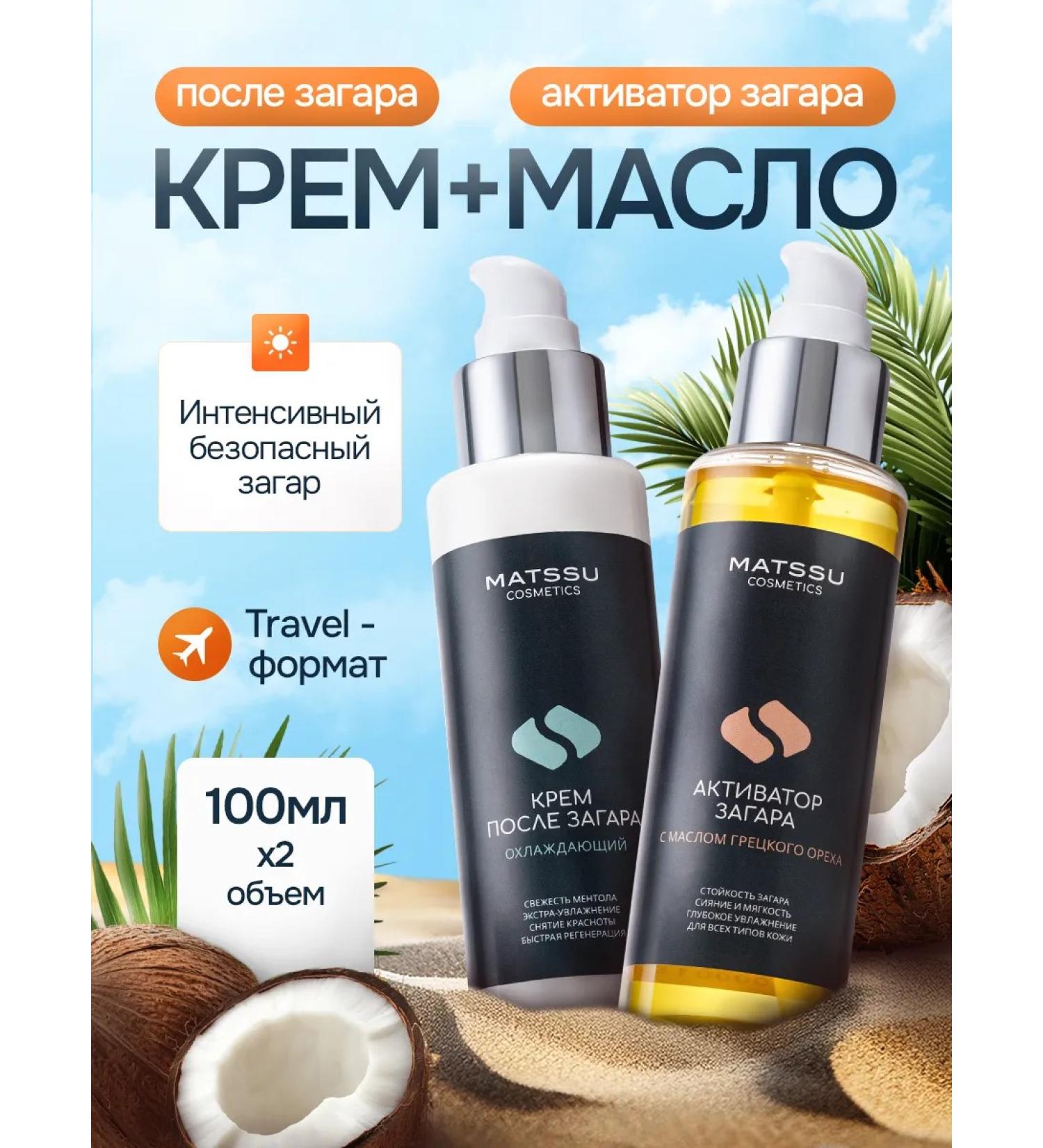 Matssu Cosmetics Set of tan activator and cream after tanning moisturizing - Buy Online on GoSupps.com