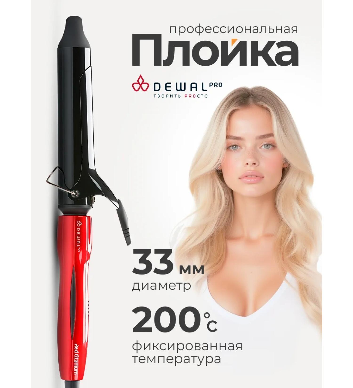 Dewal Carry for curls large hair forceps 33 mm Pro - Buy Online on GoSupps.com