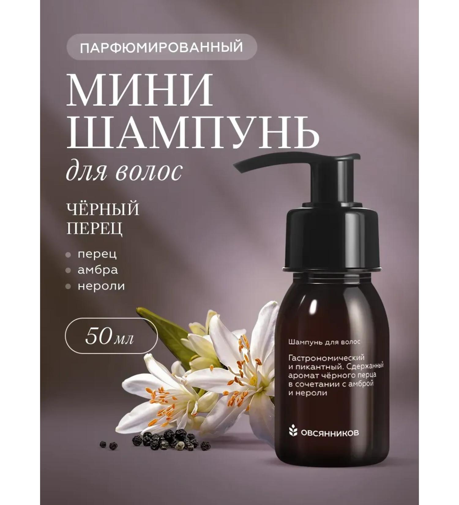 Ovsyannikov Perfumed hair shampoo mini black pepper - Buy Online on GoSupps.com