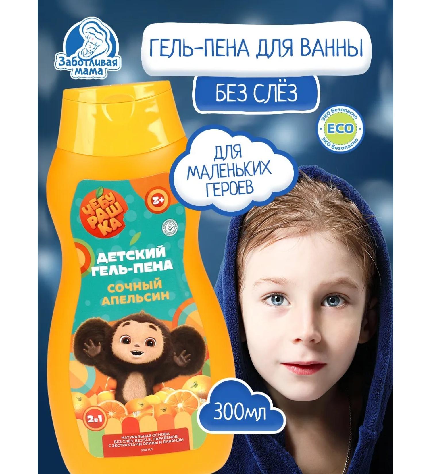 Caring mother Children's gel shower foam and bath orange Cheburashka 2V1 - Buy Online on GoSupps.com