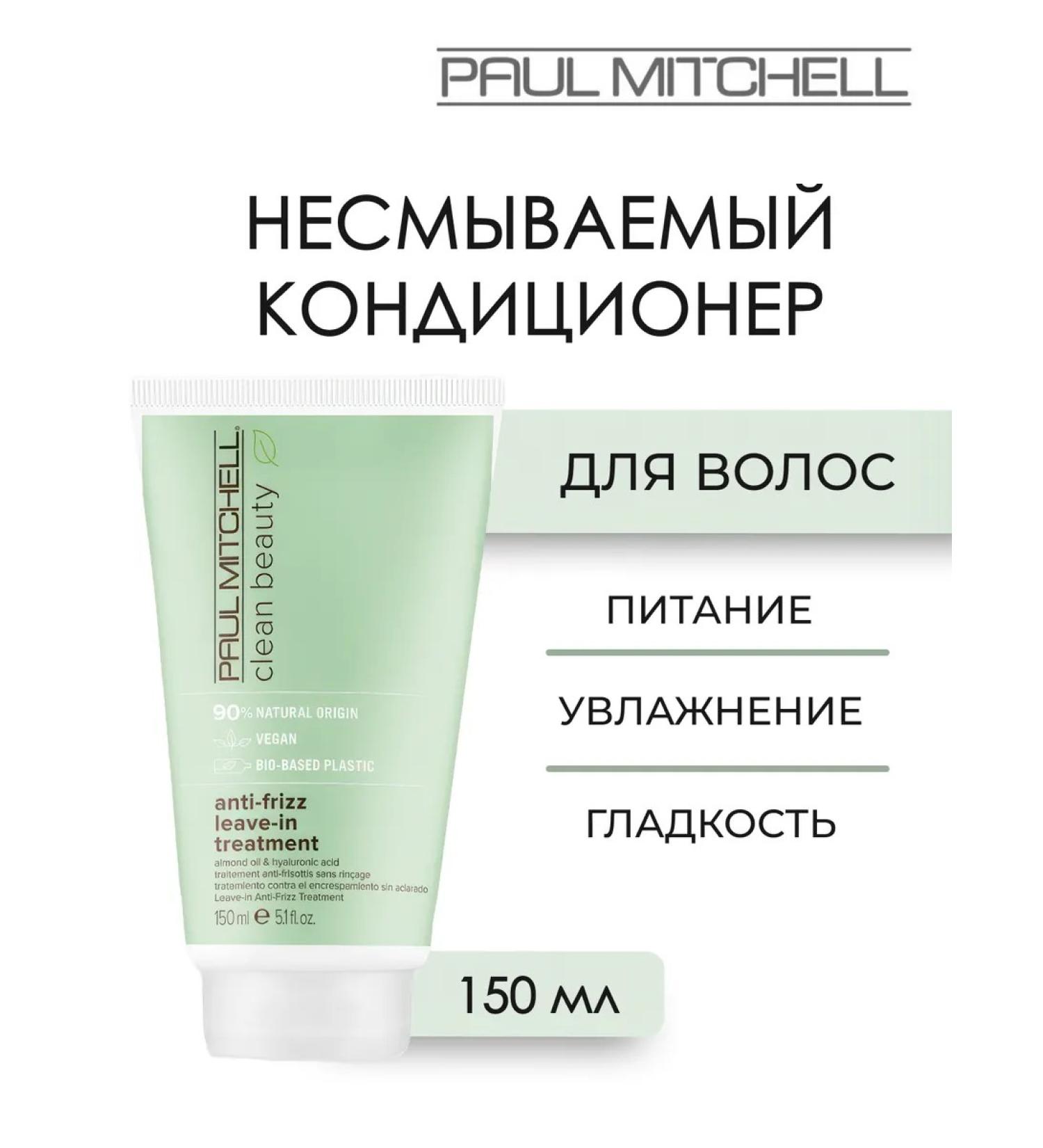 Paul Mitchell Clean Beauty Anti - Frizz Inituted air conditioner 150 ml - Buy Online on GoSupps.com