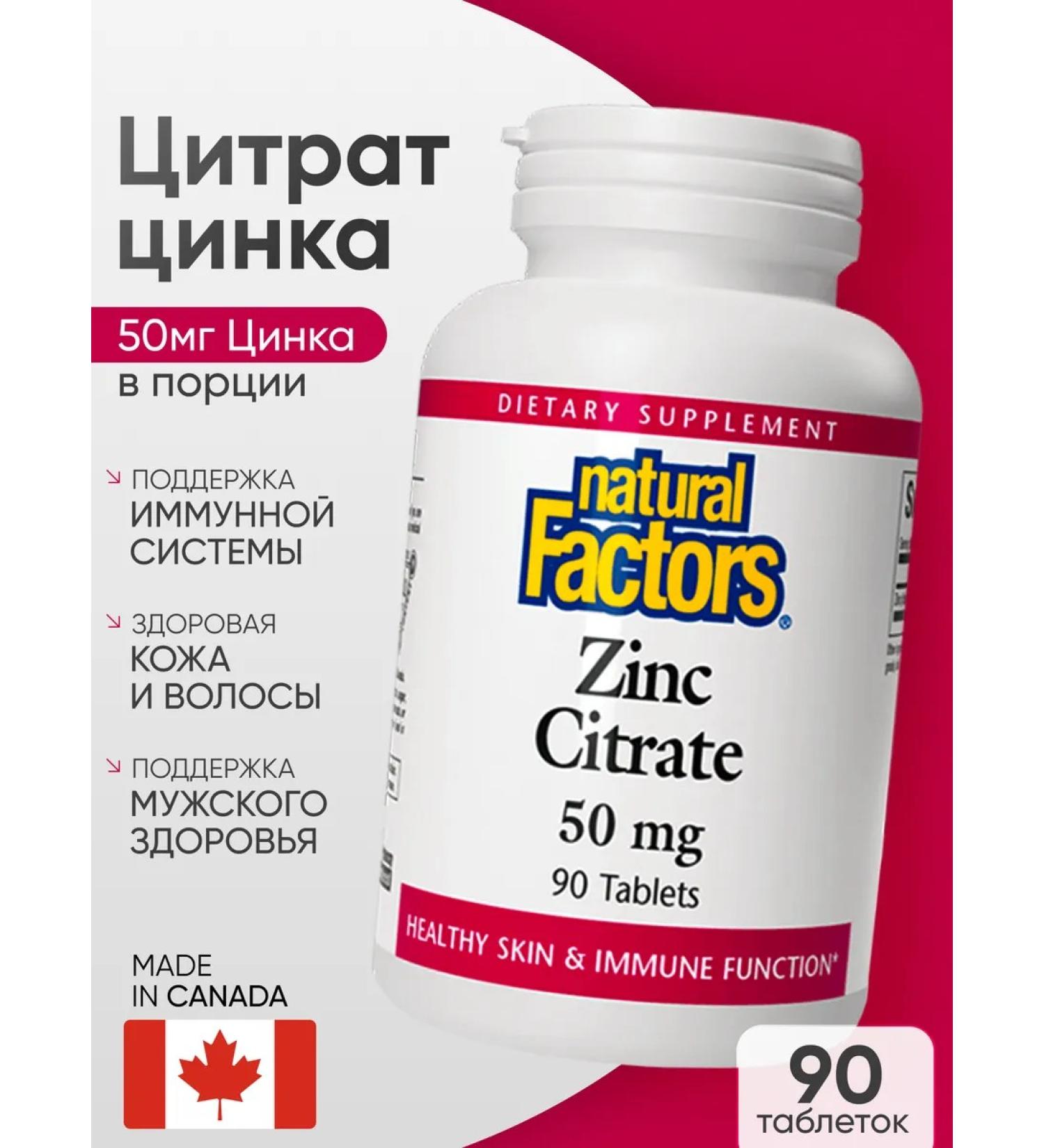 Natural Factors Zinc citrate 50 mg 90 tablets - Buy Online on GoSupps.com