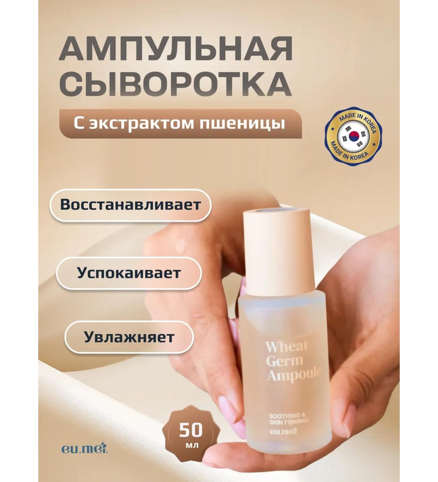 Eu Mei Wheat moisturizer for a face with wheat extract (50 ml) - Buy Online on GoSupps.com