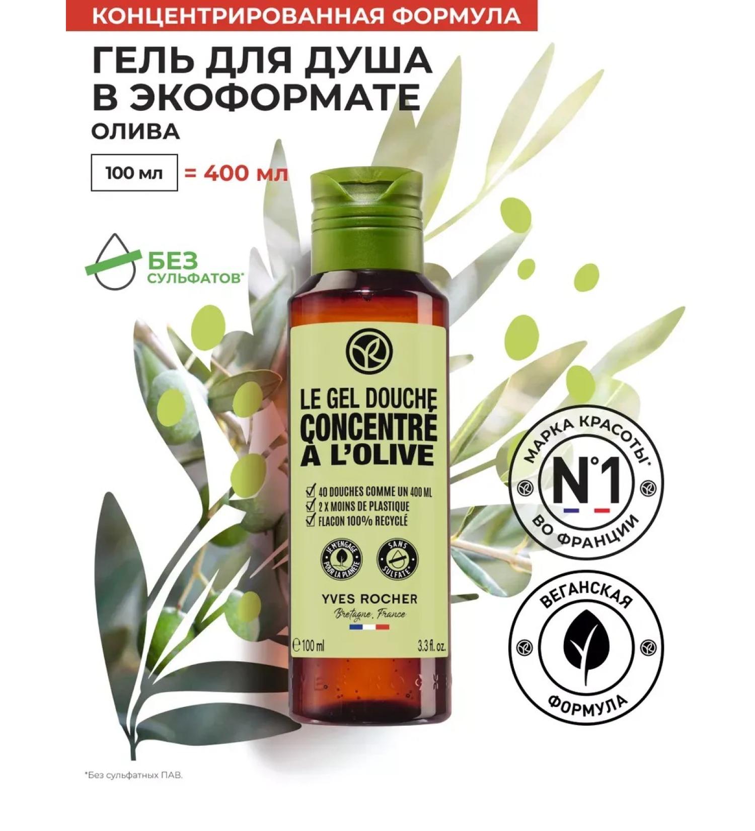 Yves Rocher Shower gel in eco -format "Oliva" 100ml - Buy Online on GoSupps.com