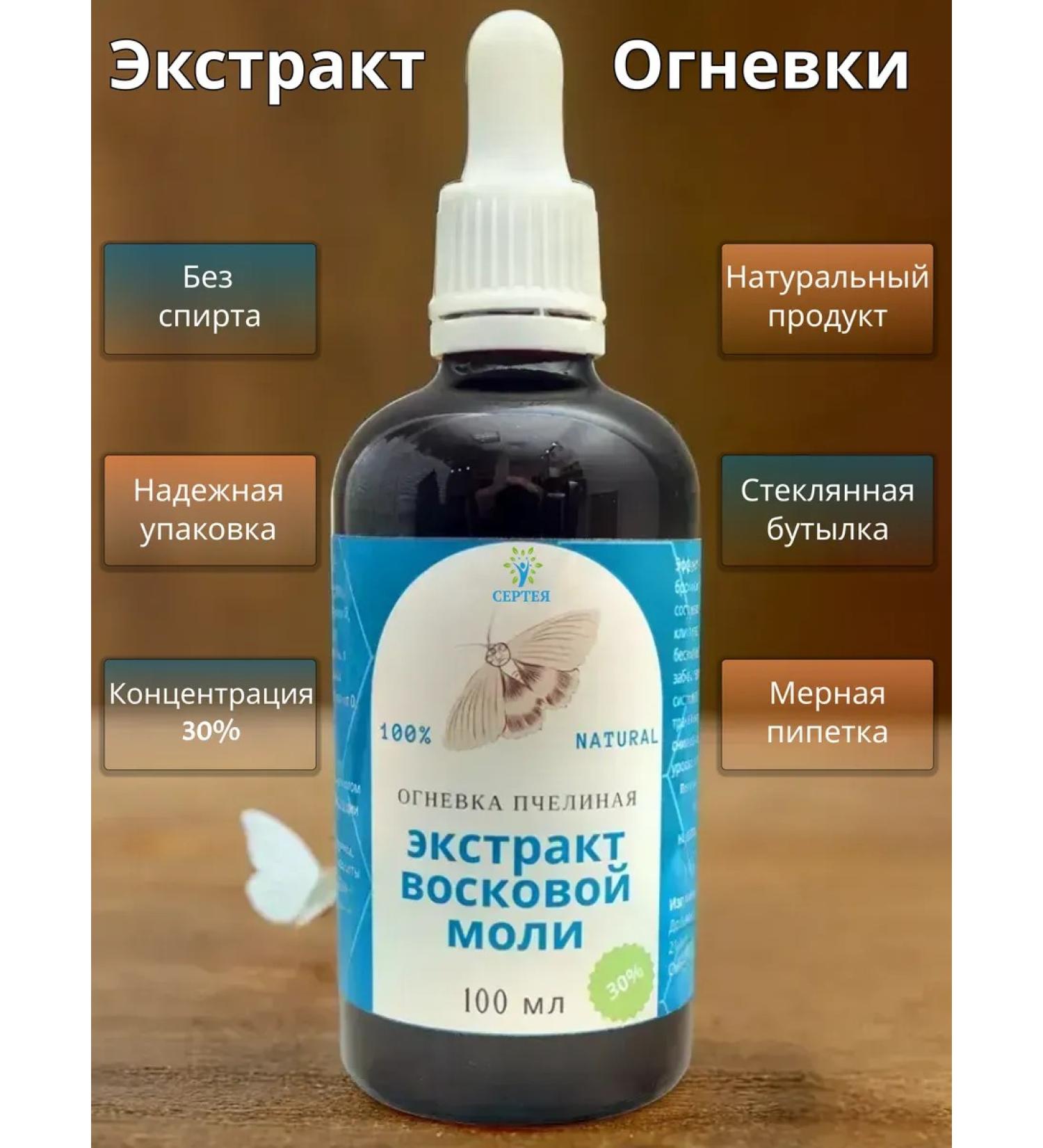 Serteya Wax moth extract of firing bees (PZhVM) 30% - 100 ml - Buy Online on GoSupps.com