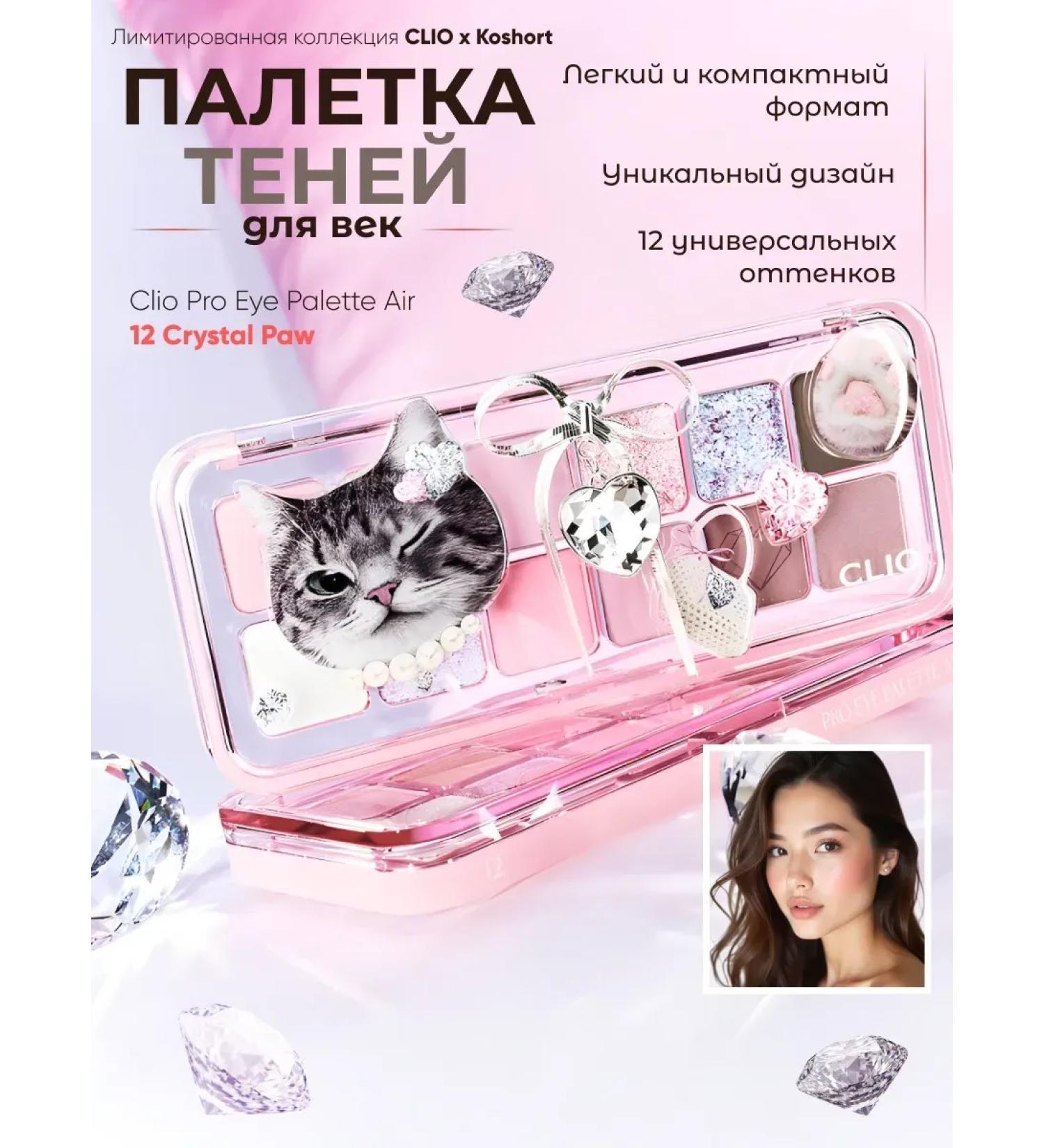 Clio Palette of shadows for eyelids Sweet cat 12 colors #12 Crystal PAW - Buy Online on GoSupps.com