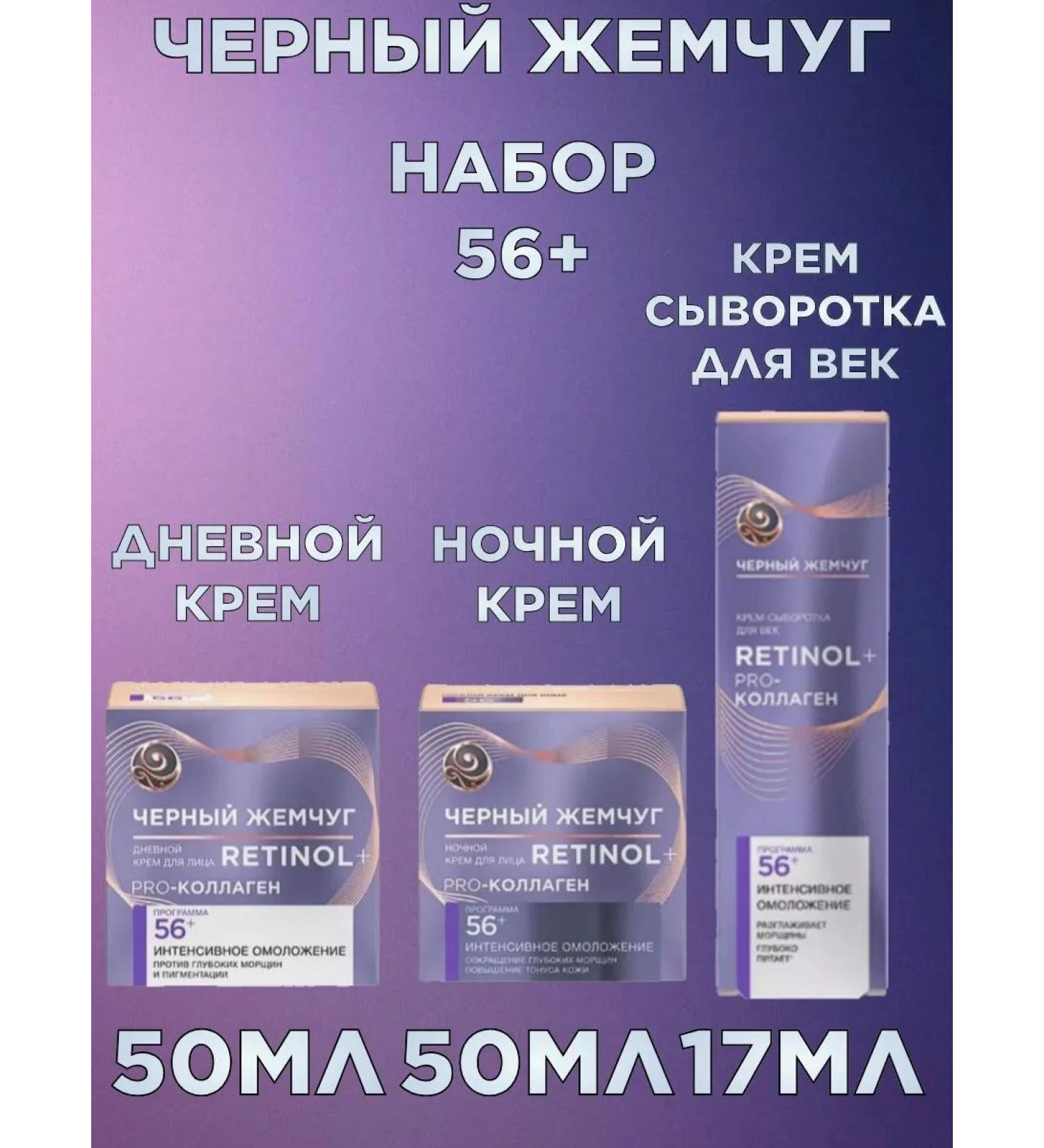 Black Pearl A set of face creams and century 56+ - Buy Online on GoSupps.com