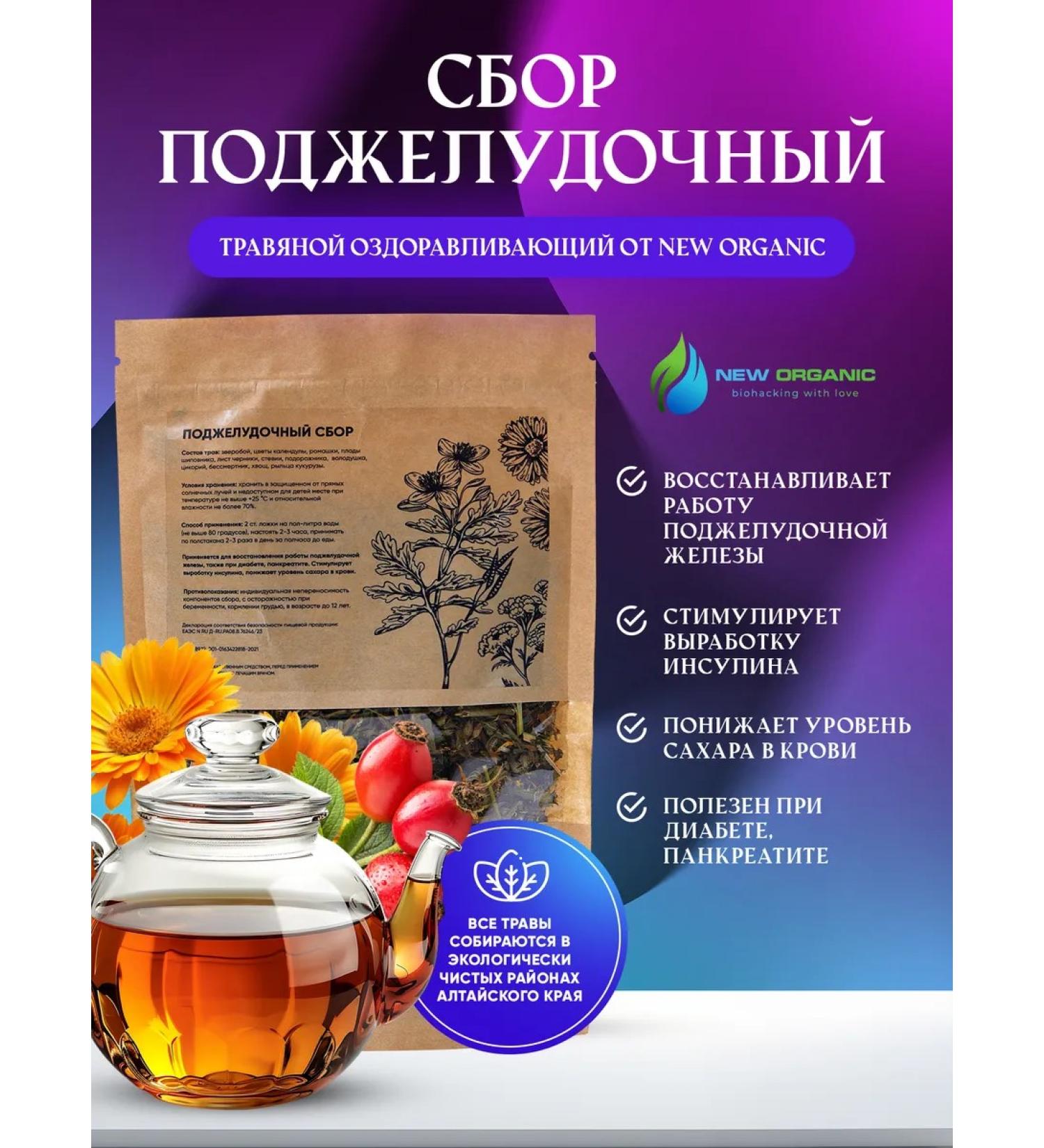 NewOrganic Pancreas from Altai