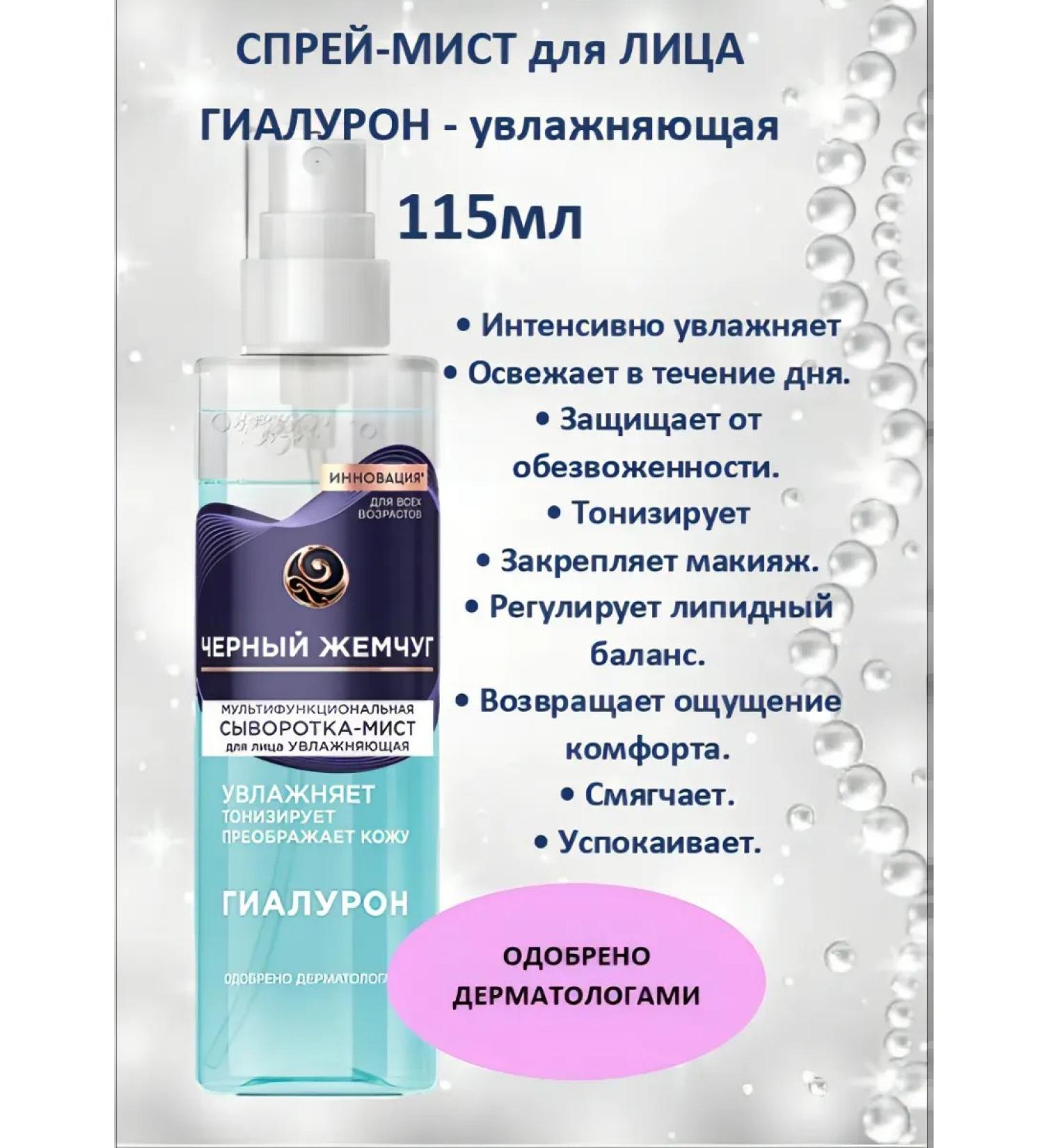 BLACK PEARL A serum-Mist for a face moisturizer with hyaluron 115 ml